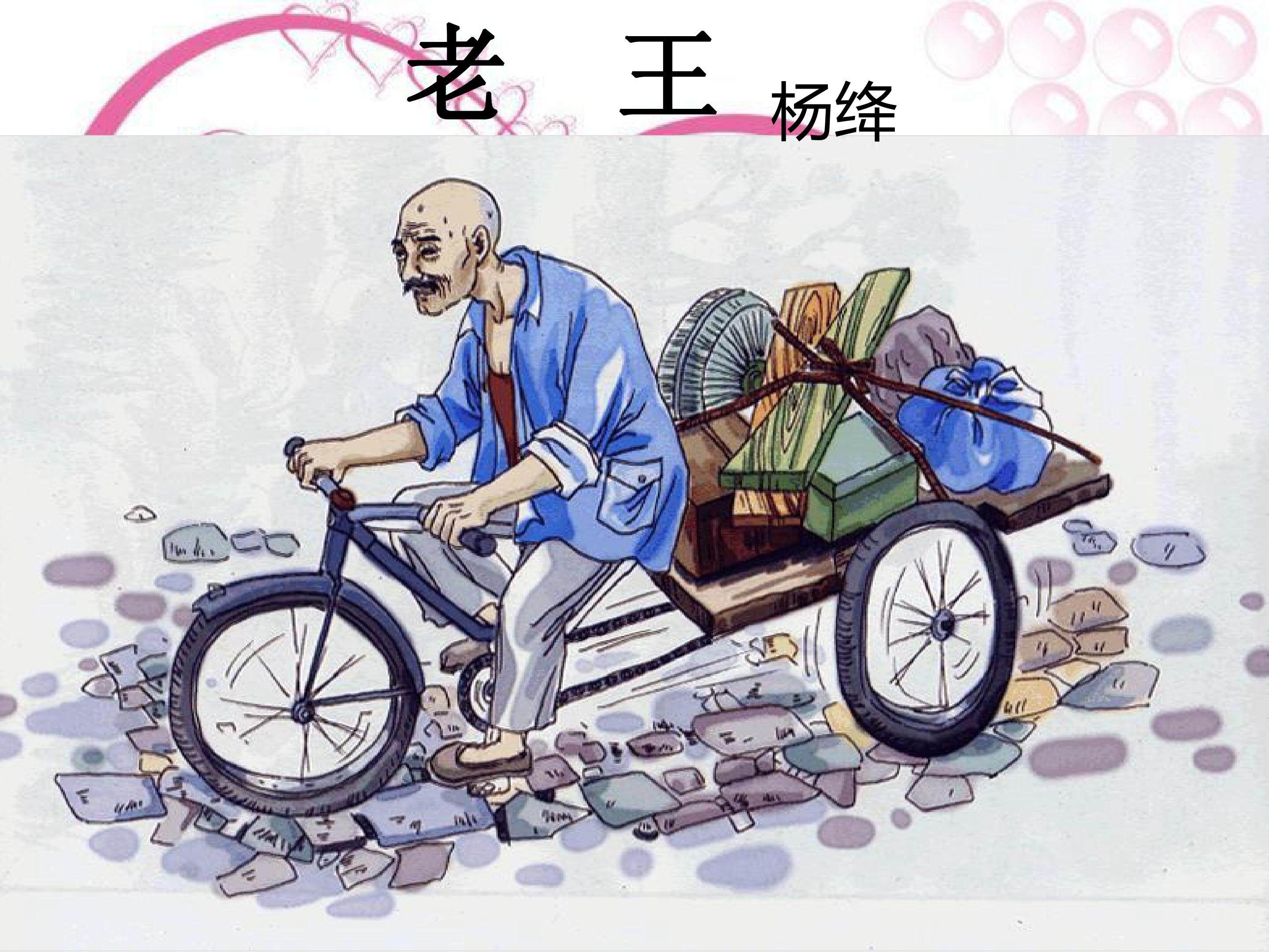 老王