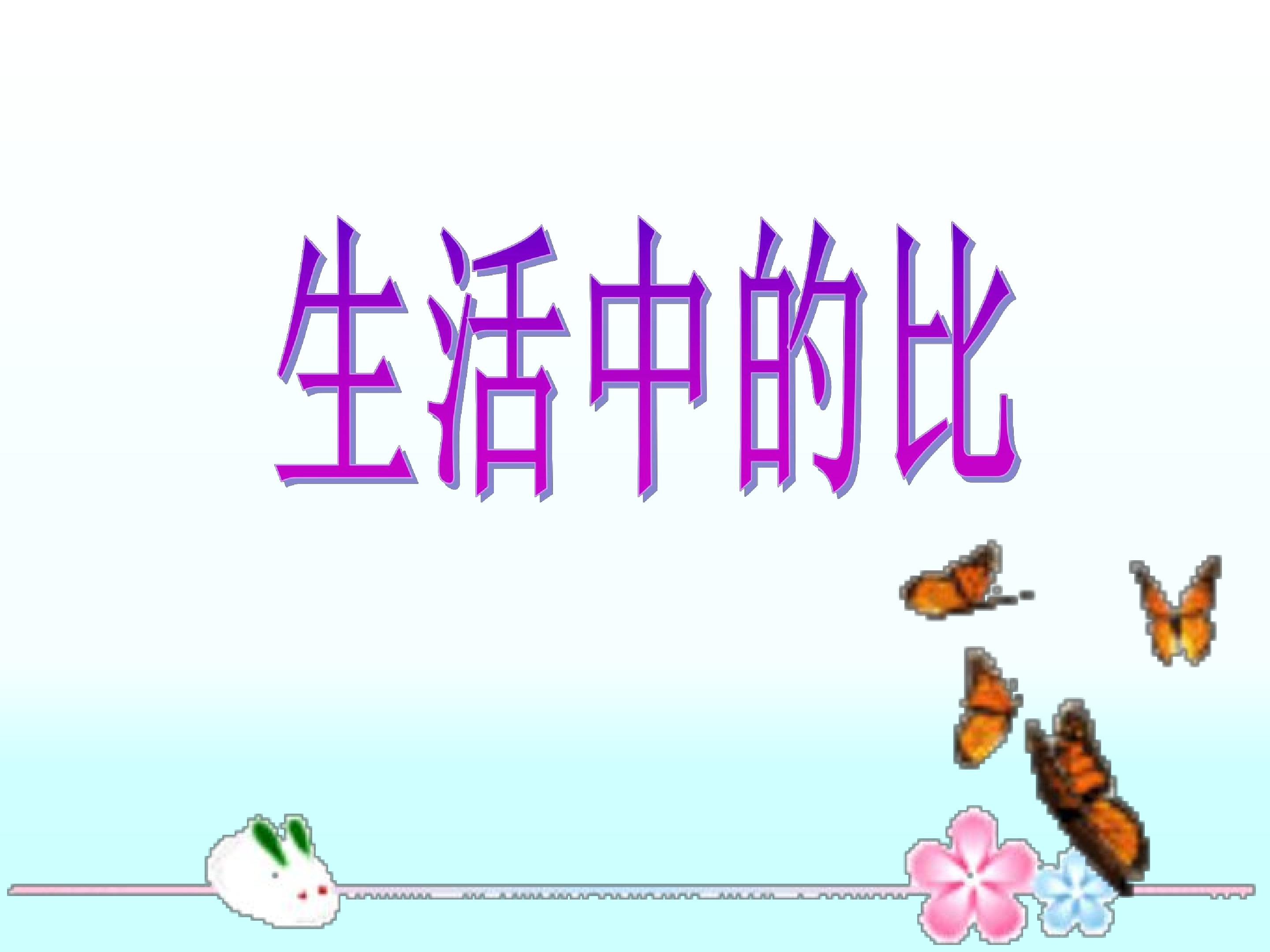 生活中的比