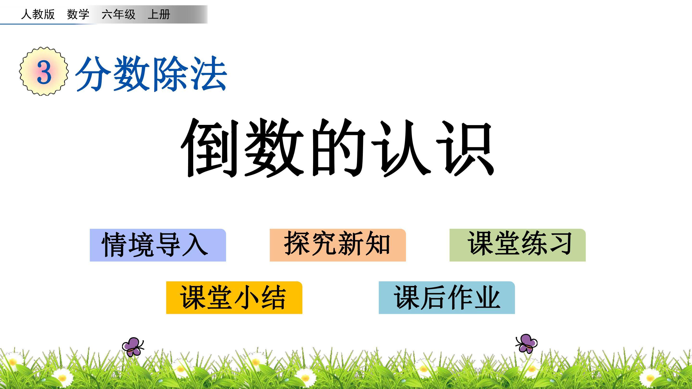 倒数的认识