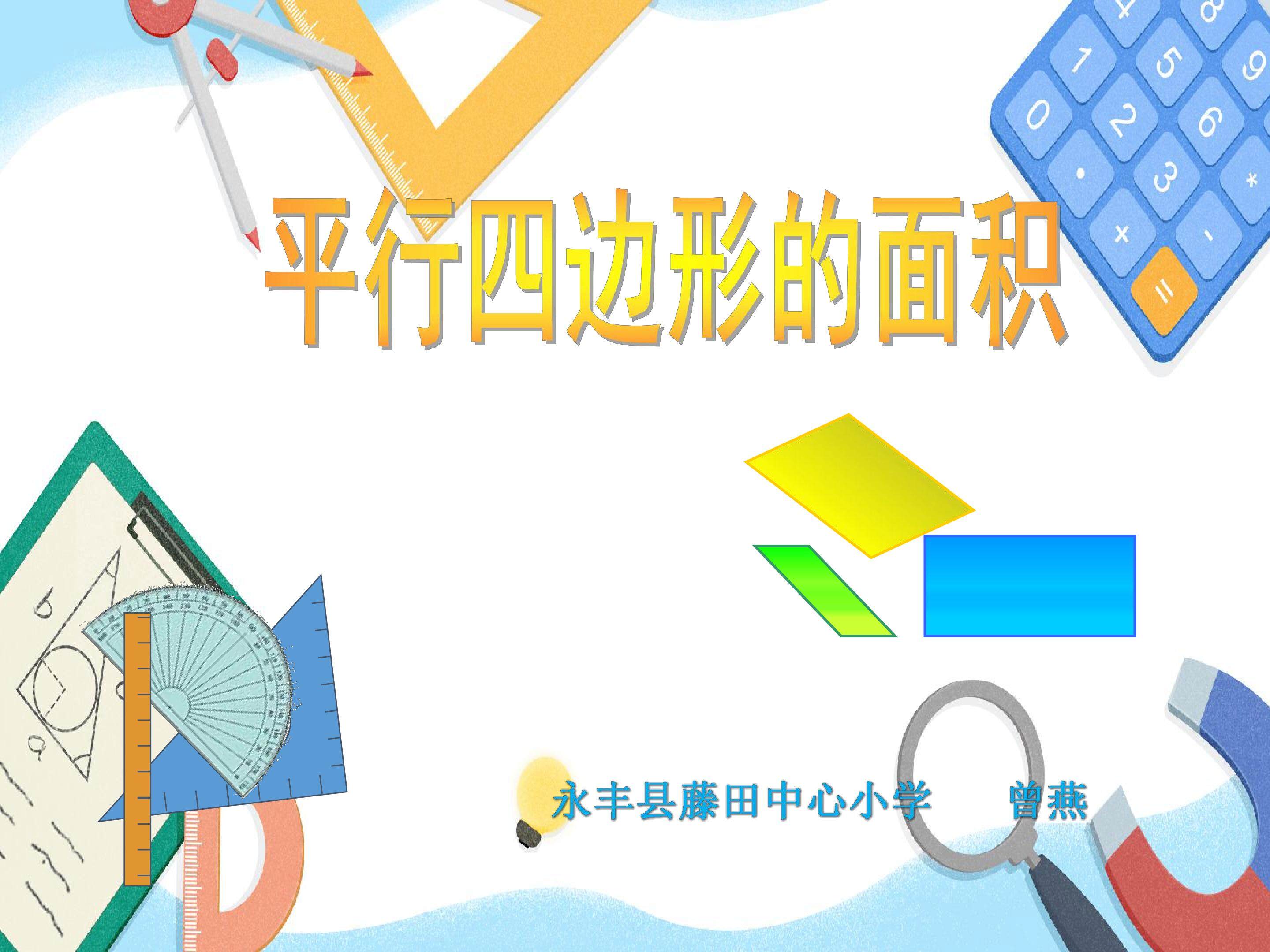 平行四边形面积