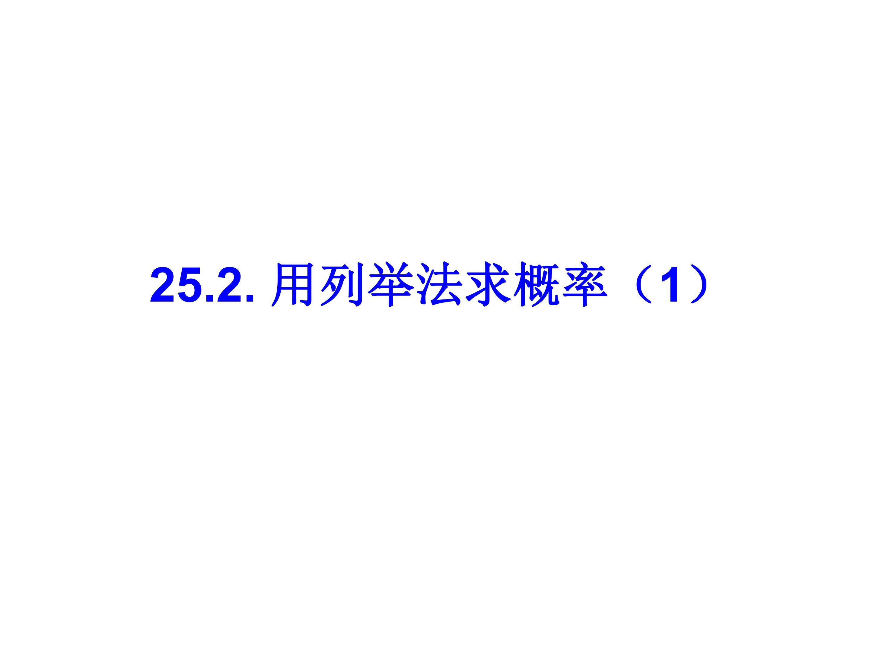 列举法球概率