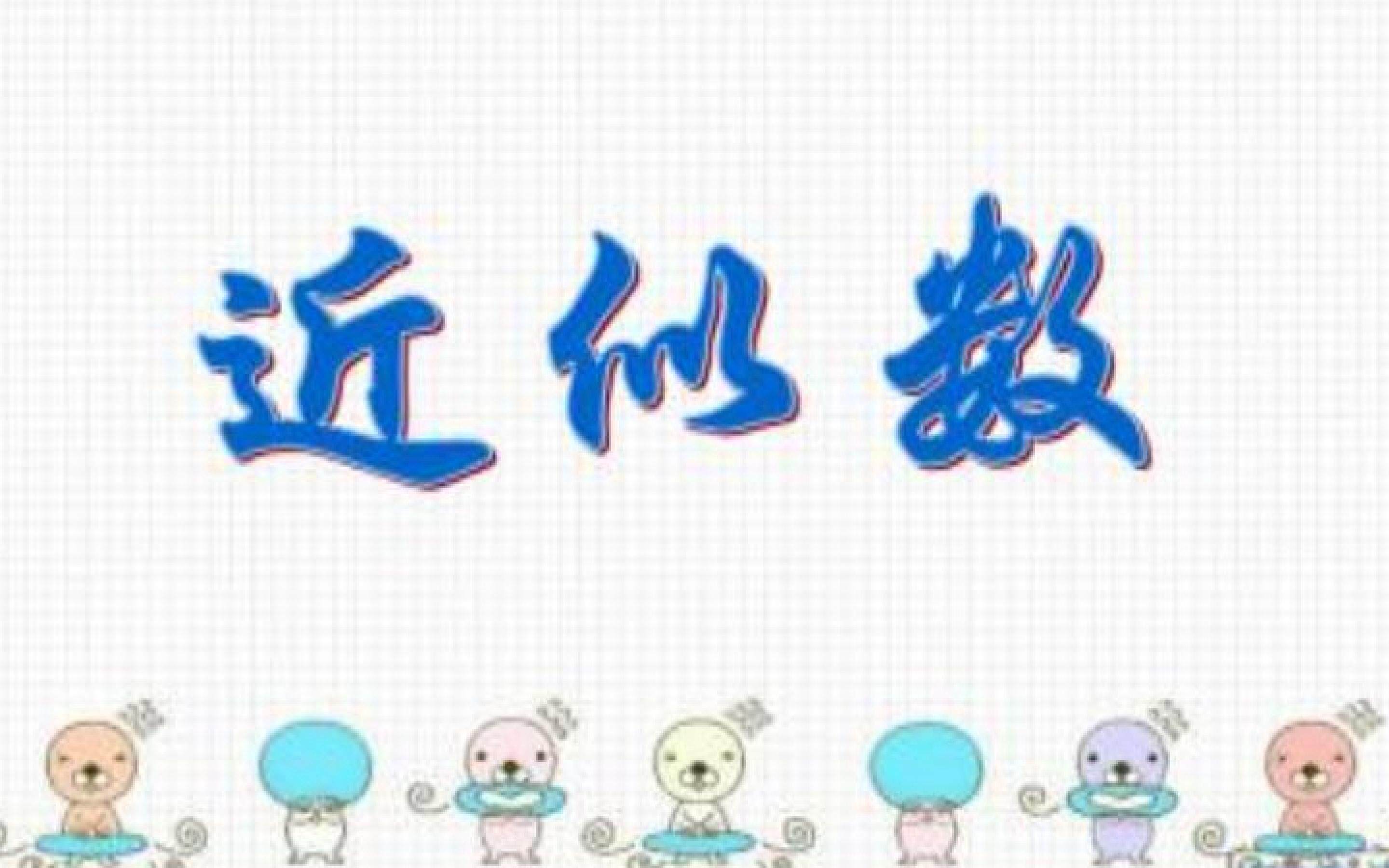 近似数