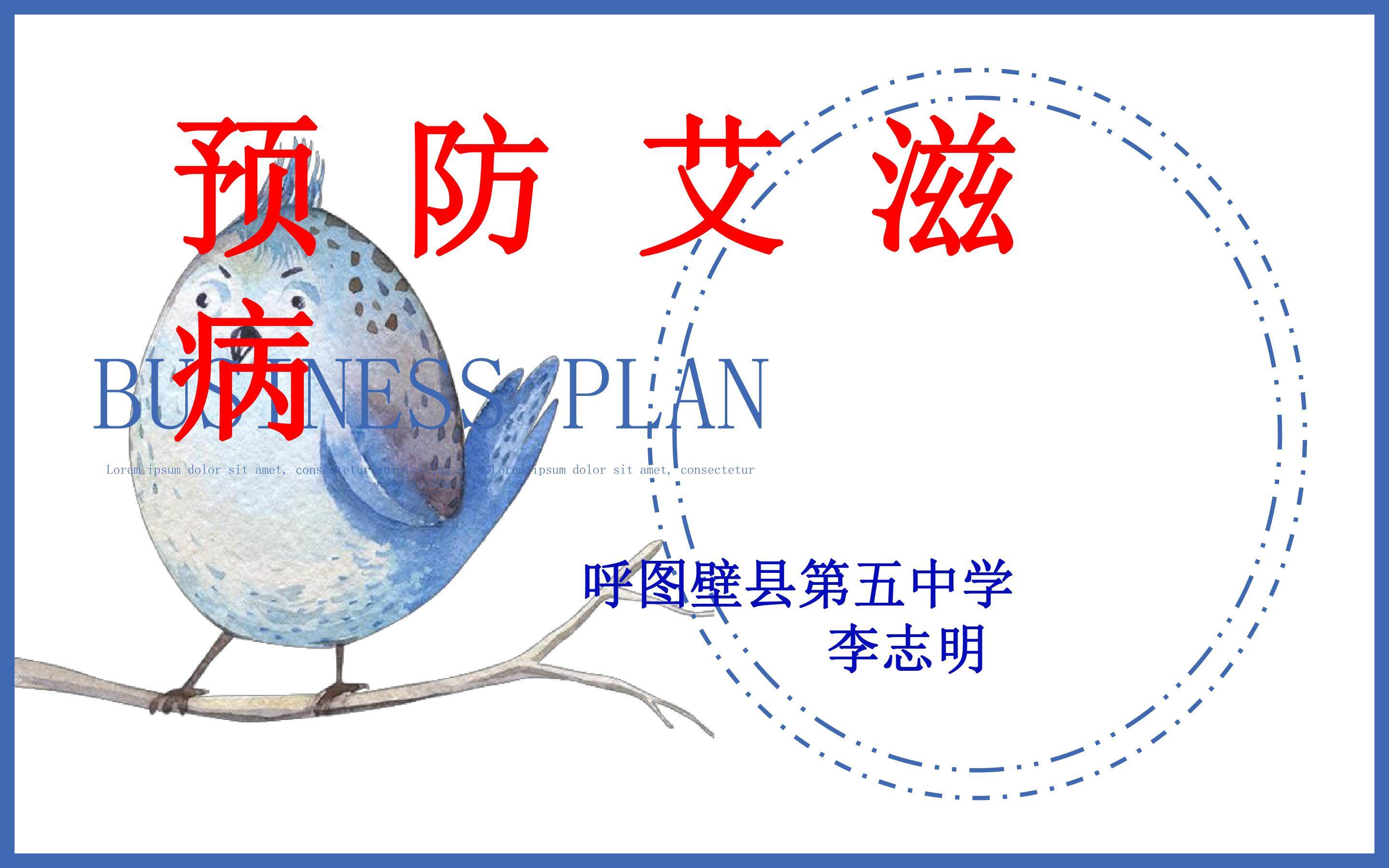预防艾滋病
