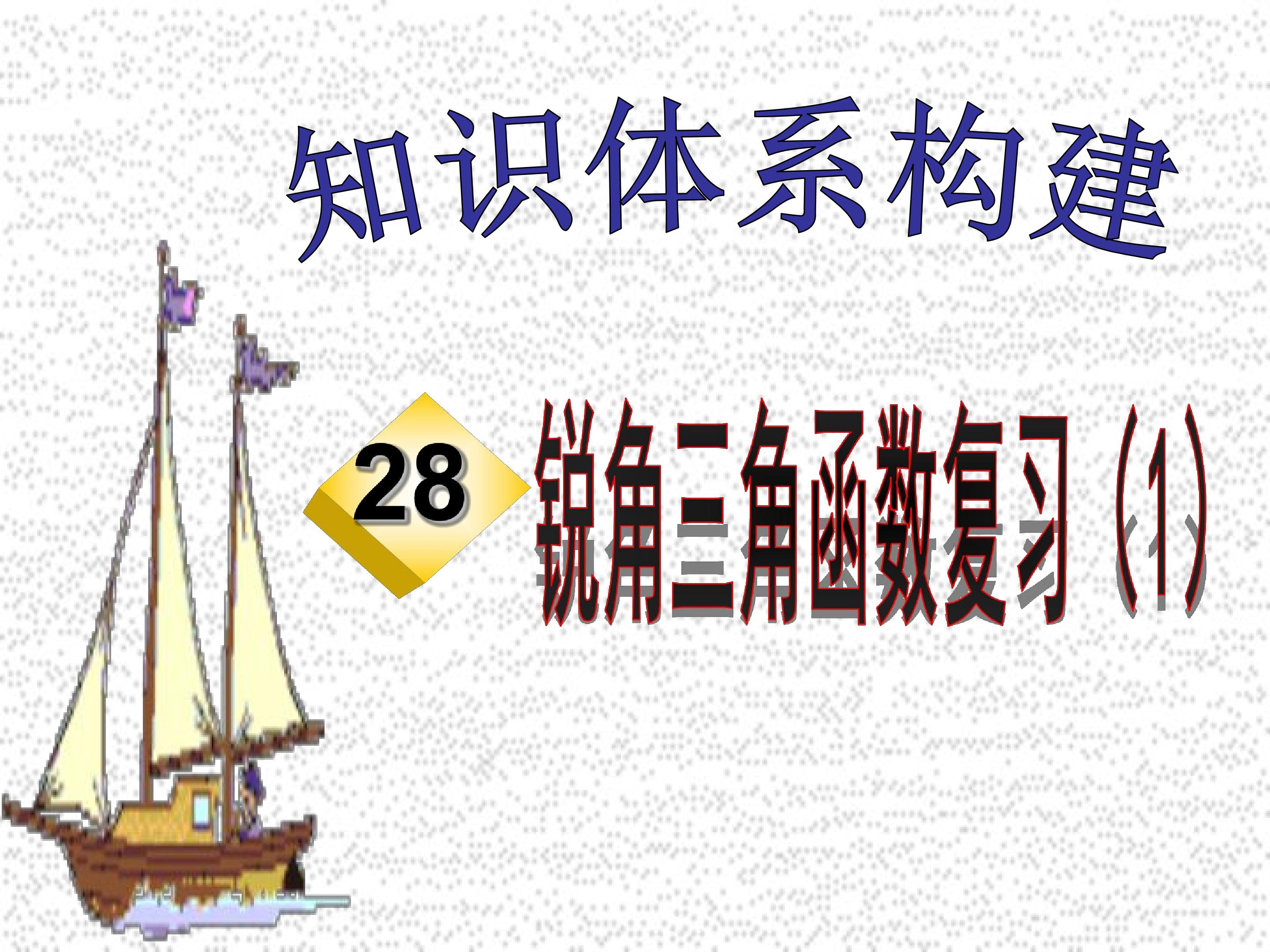 锐角三角函数复习