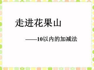 10以内的加减法