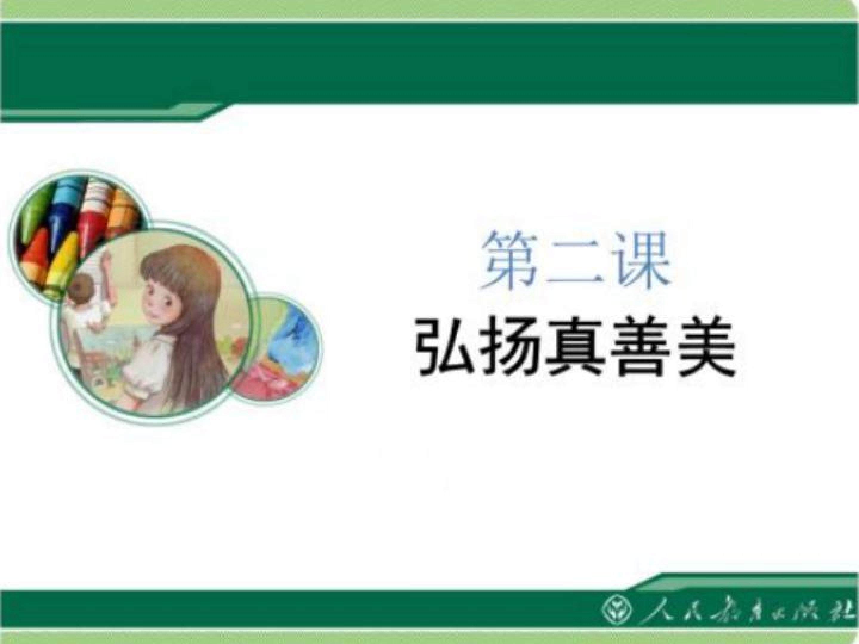 弘扬真善美