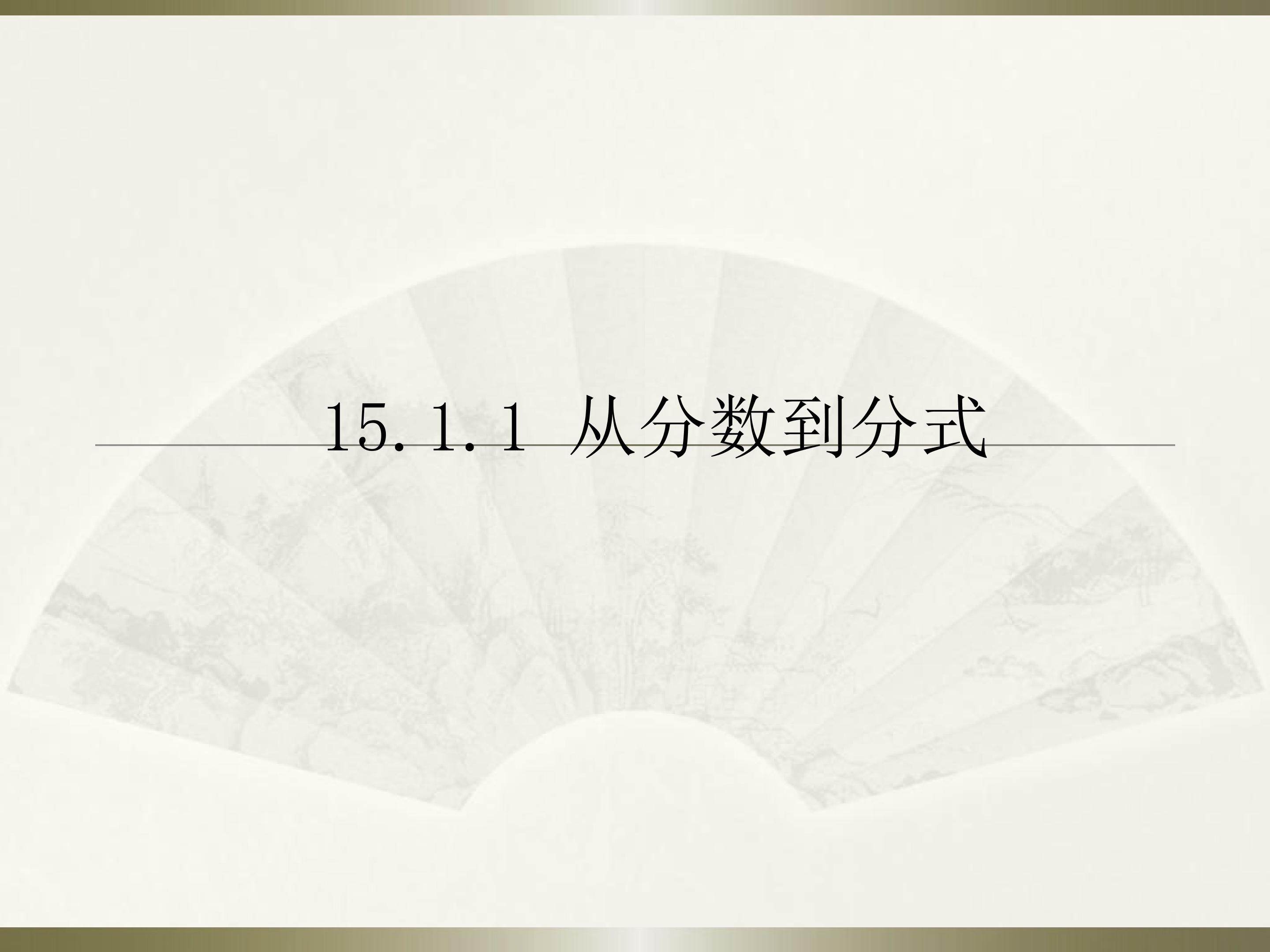 从分数到分式