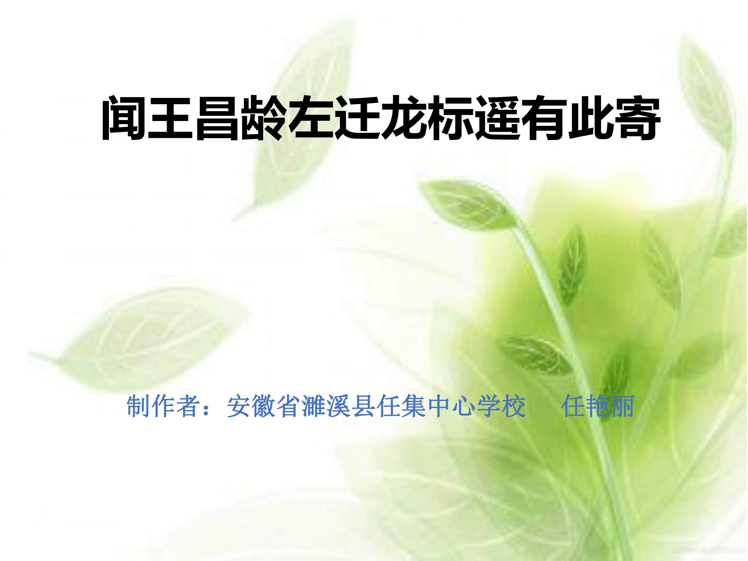 闻王昌龄左迁龙标遥有此寄