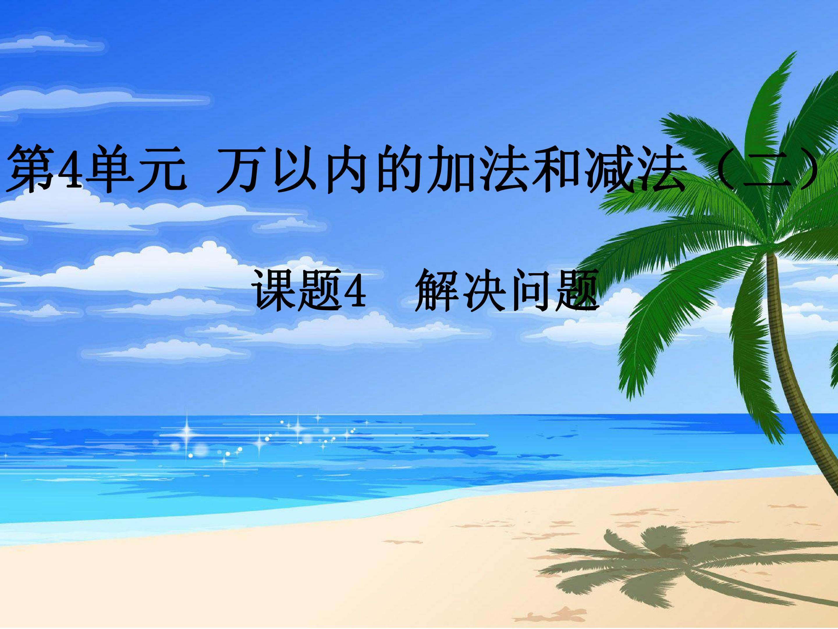 万以内的加减法（二）解决问题
