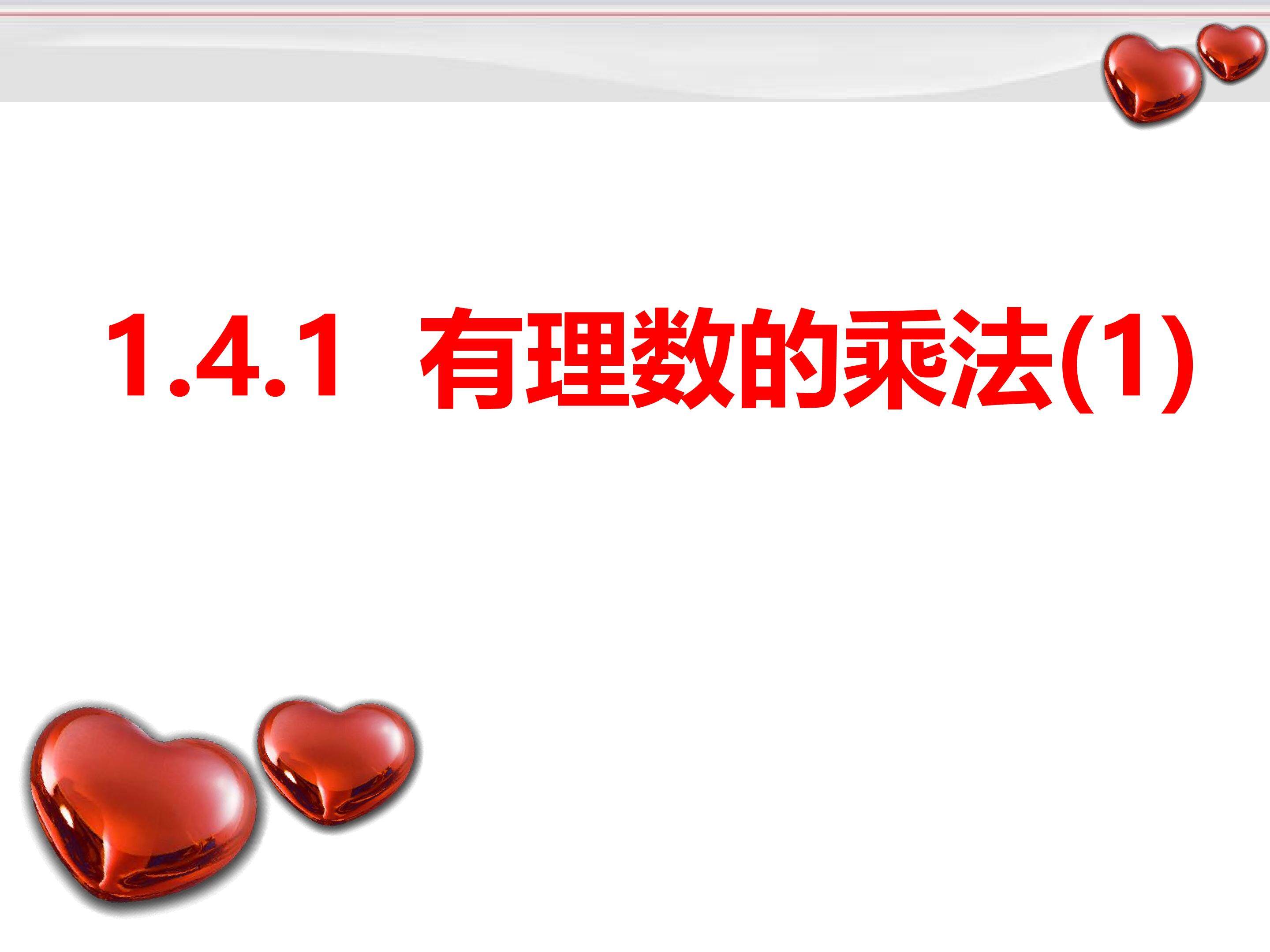 有理数的乘法(1)