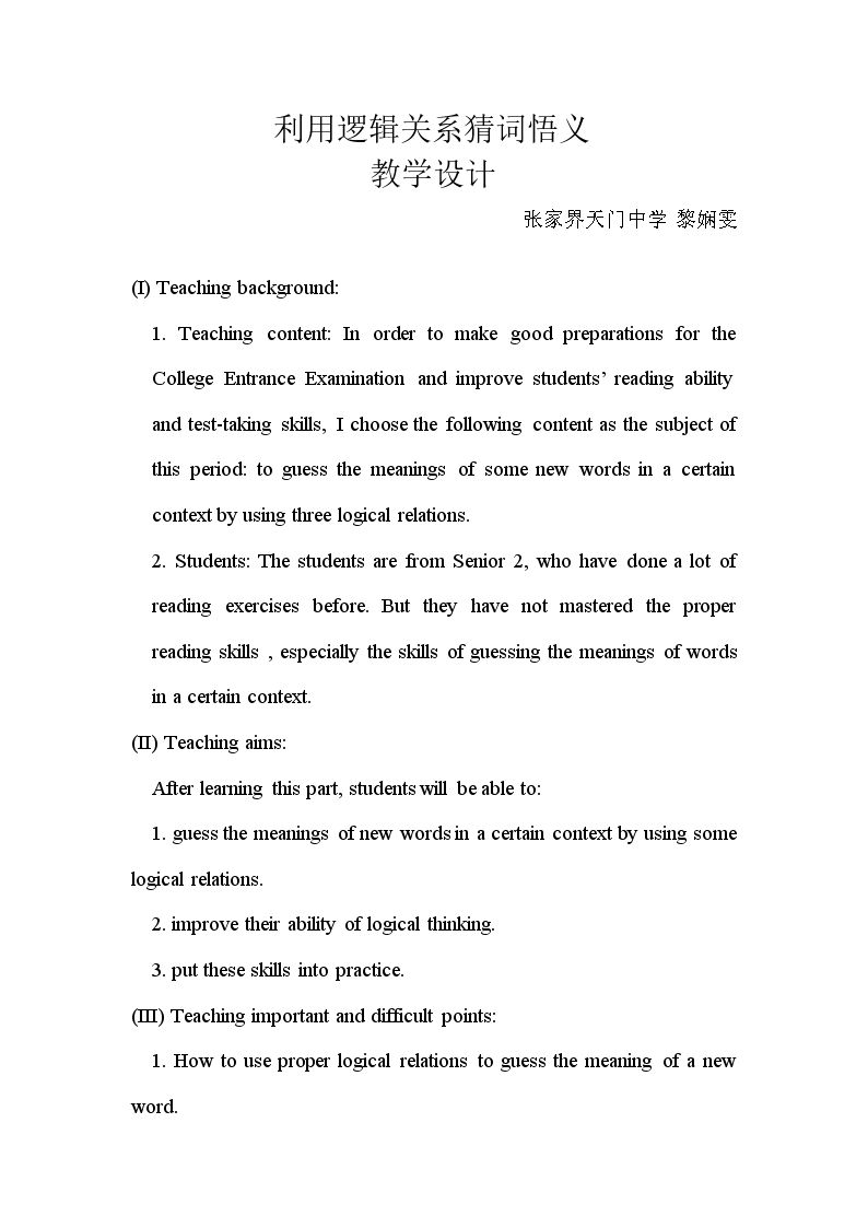 利用逻辑关系猜词悟义