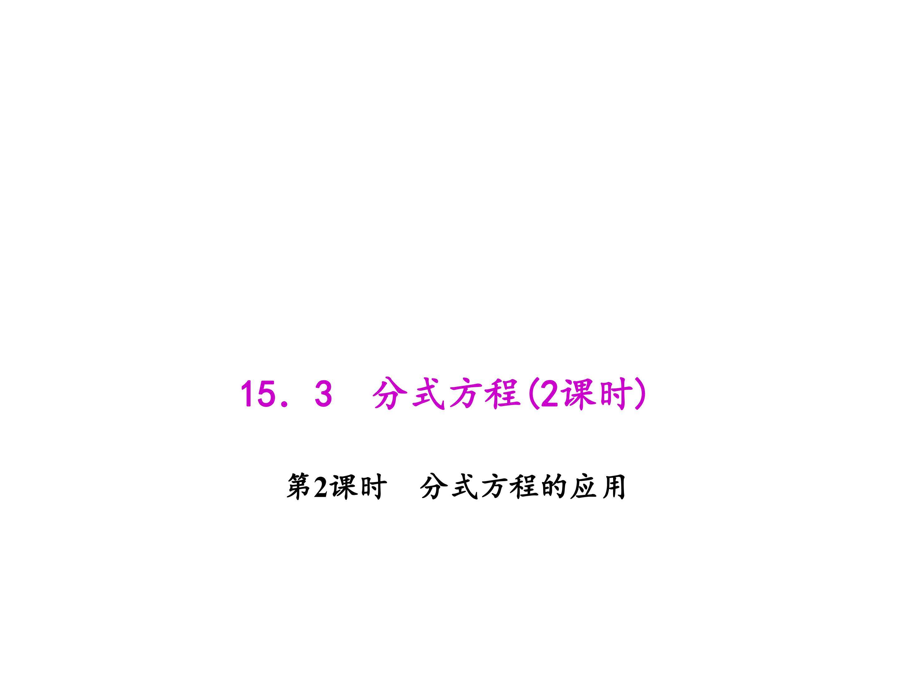 分式方程的应用