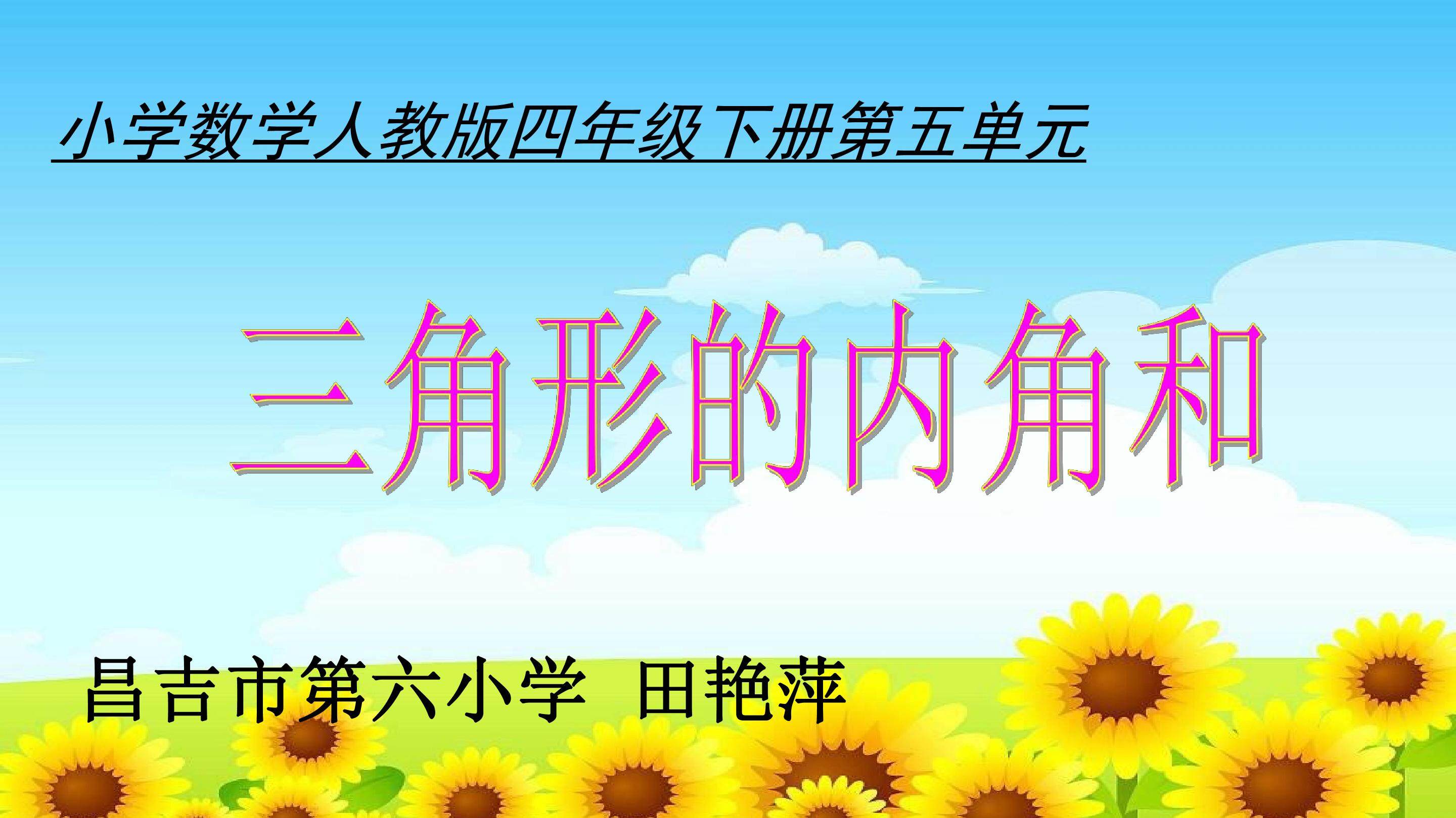 三角形的内角和