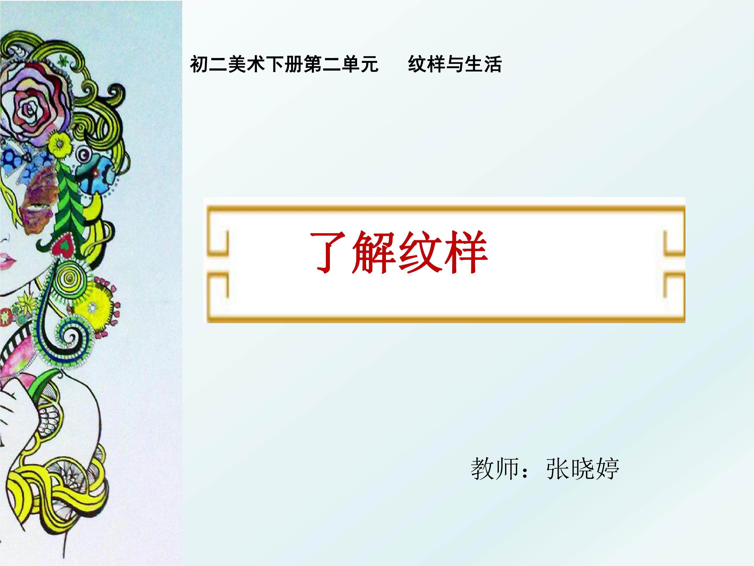 了解纹样