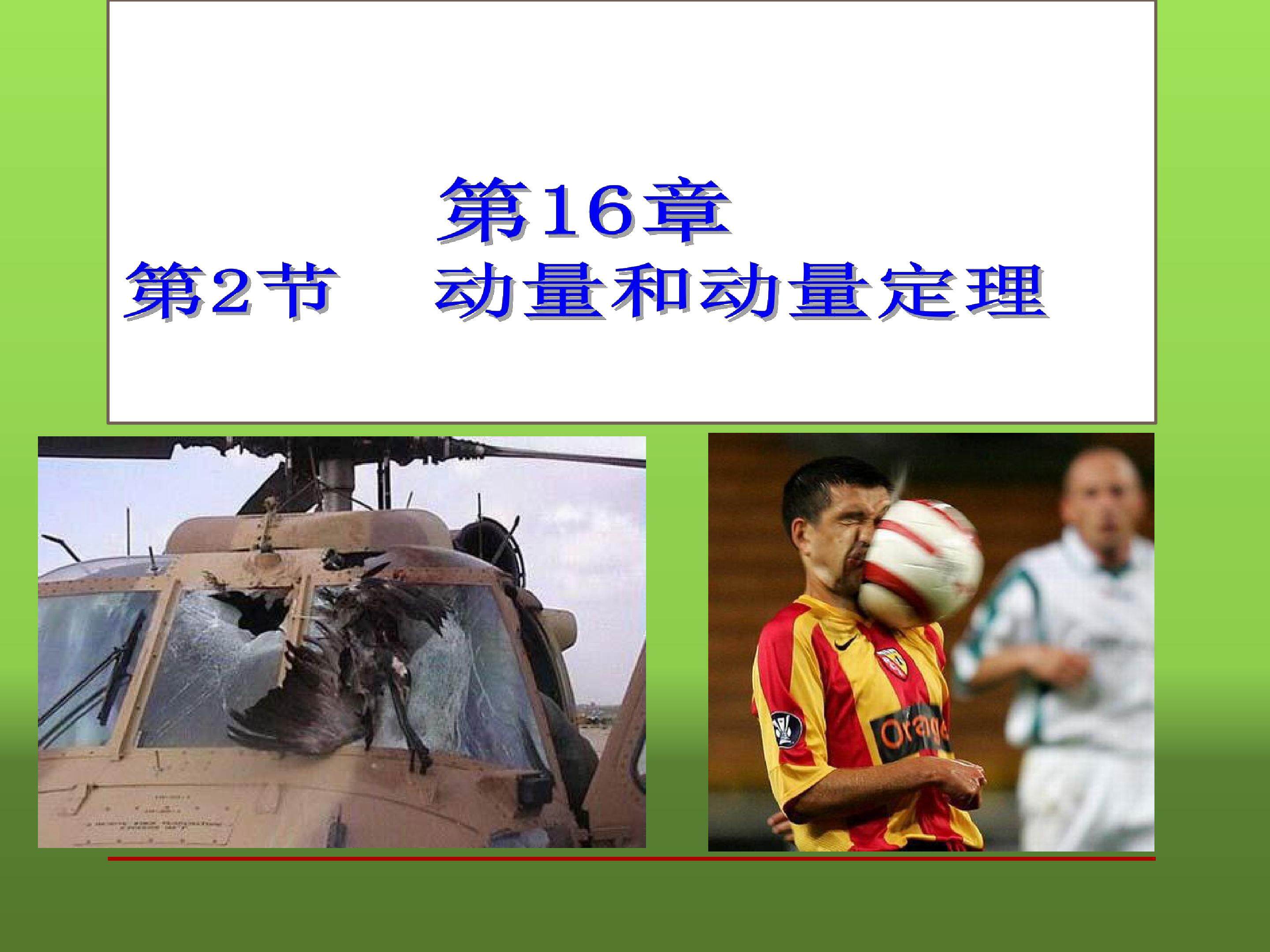 动量和动量定理