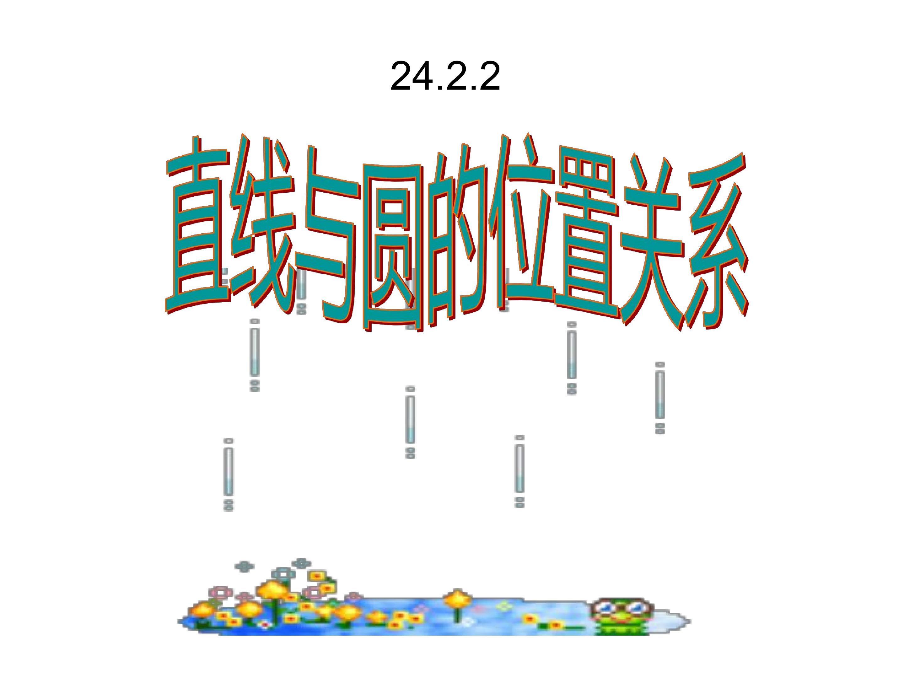 直线和圆的位置关系