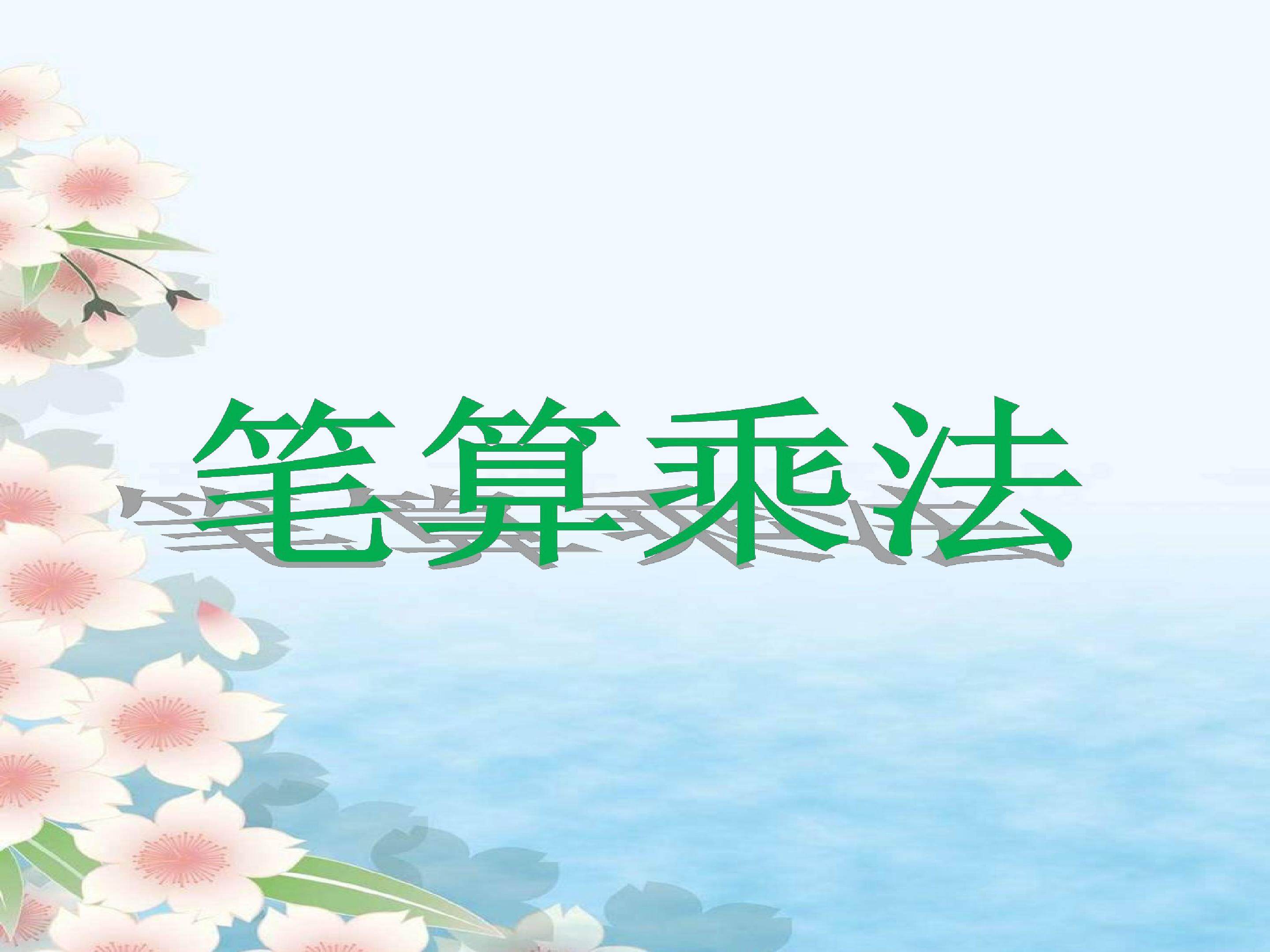 笔算乘法