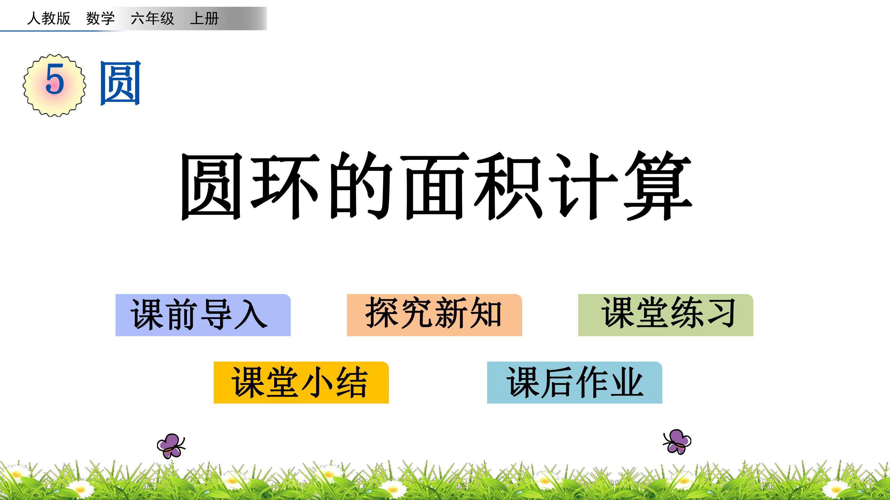 5.3.3圆环的面积计算