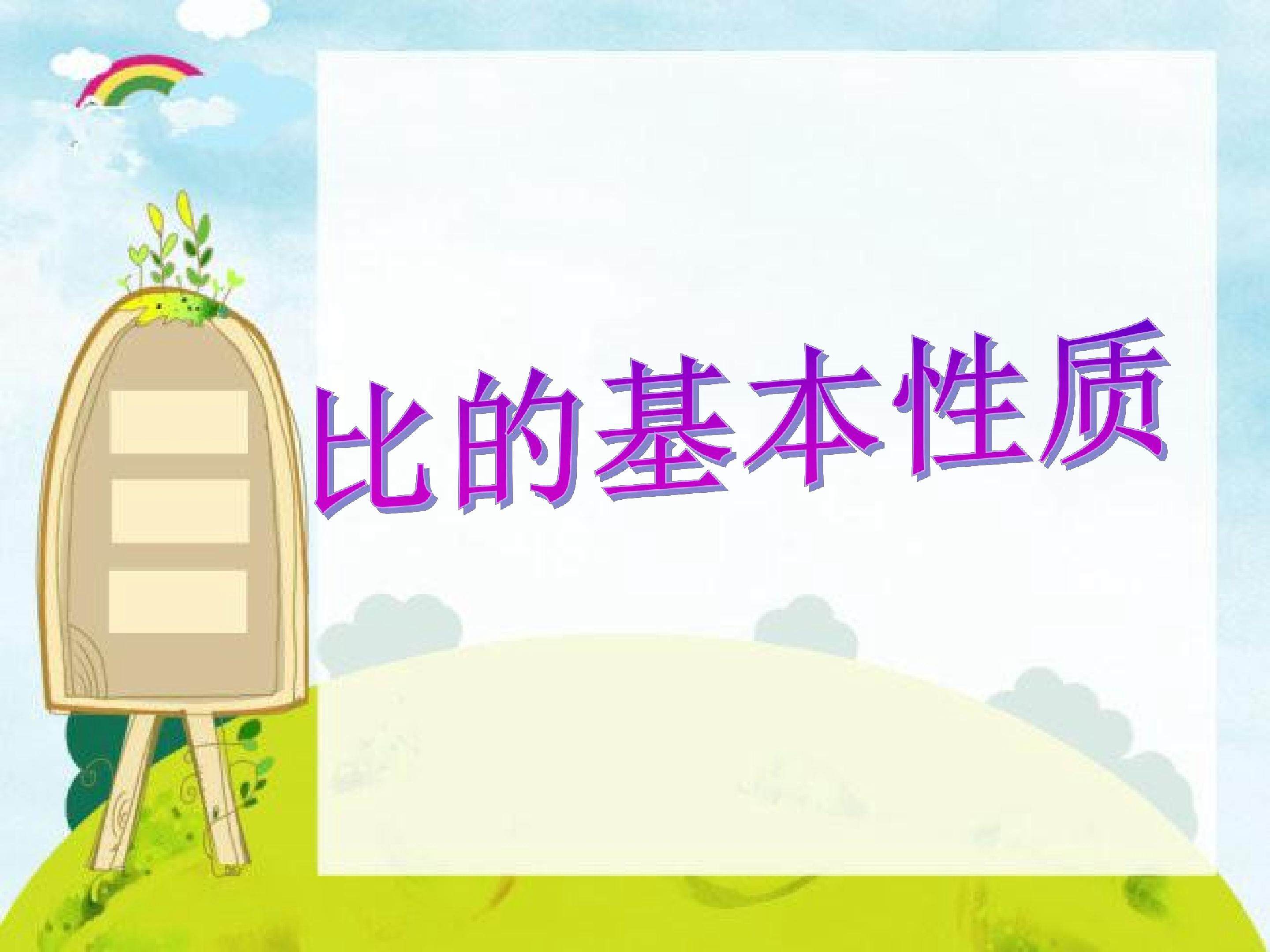 比（二）