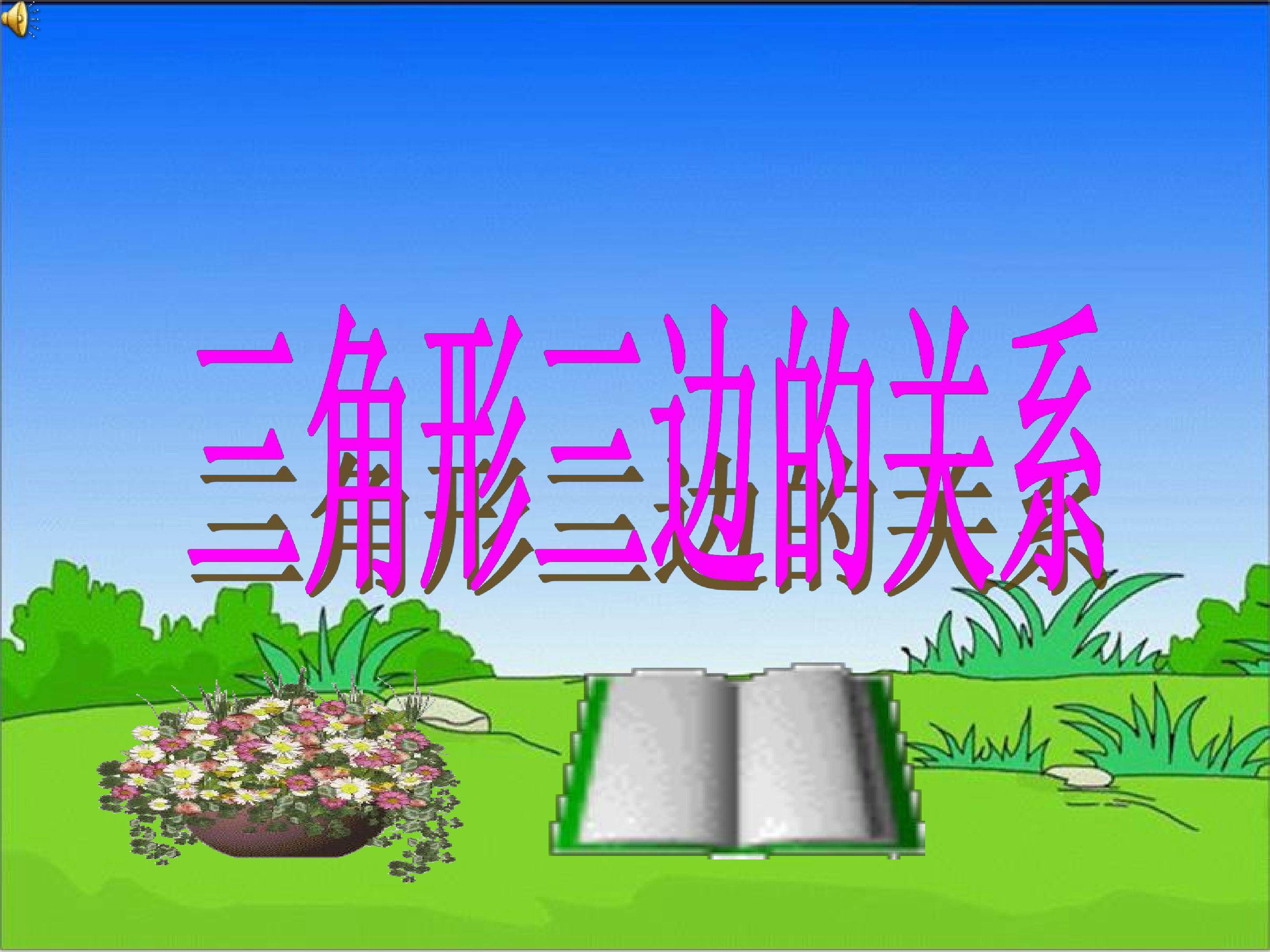 三角形三边关系