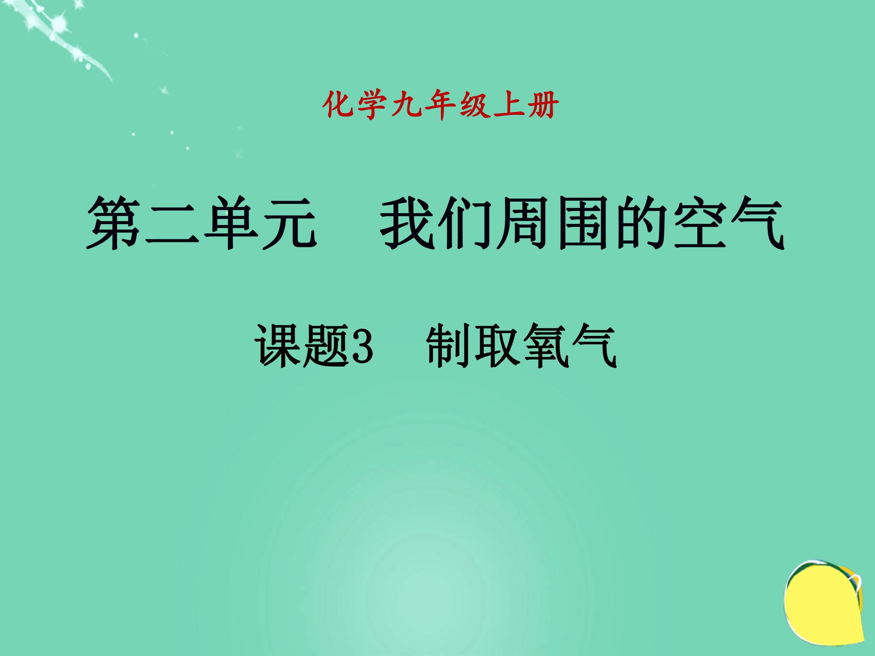 制取氧气