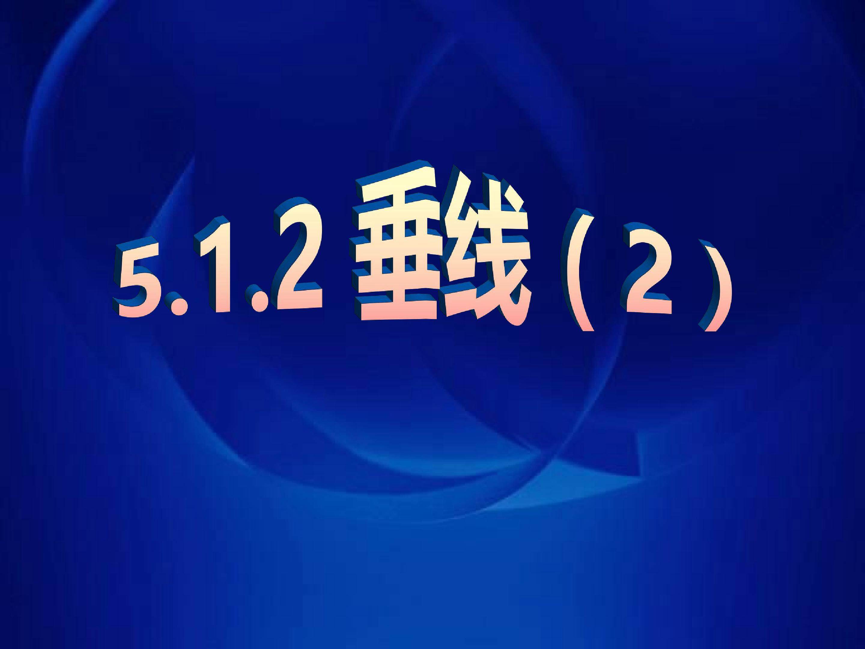 垂线