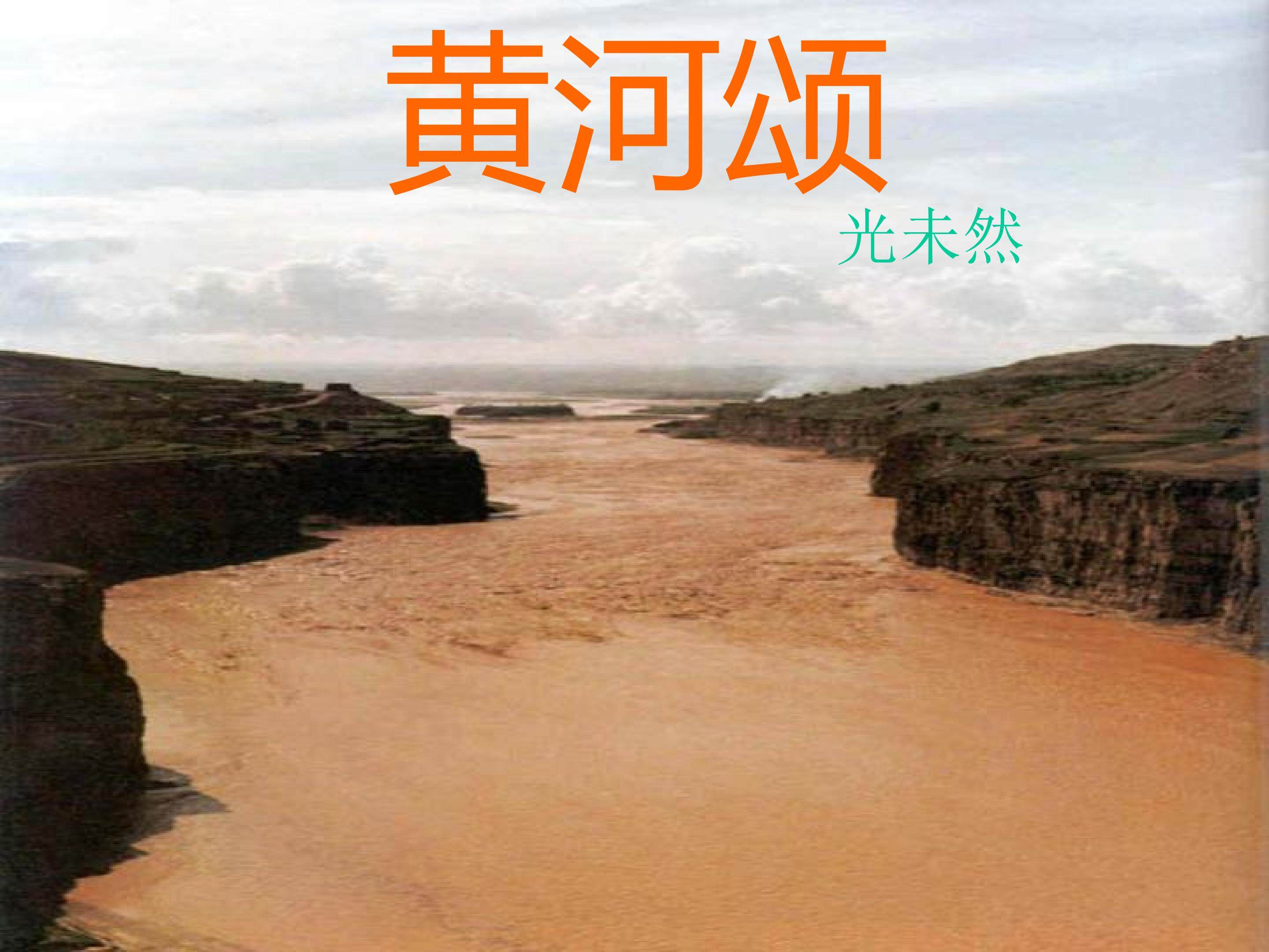 黄河颂