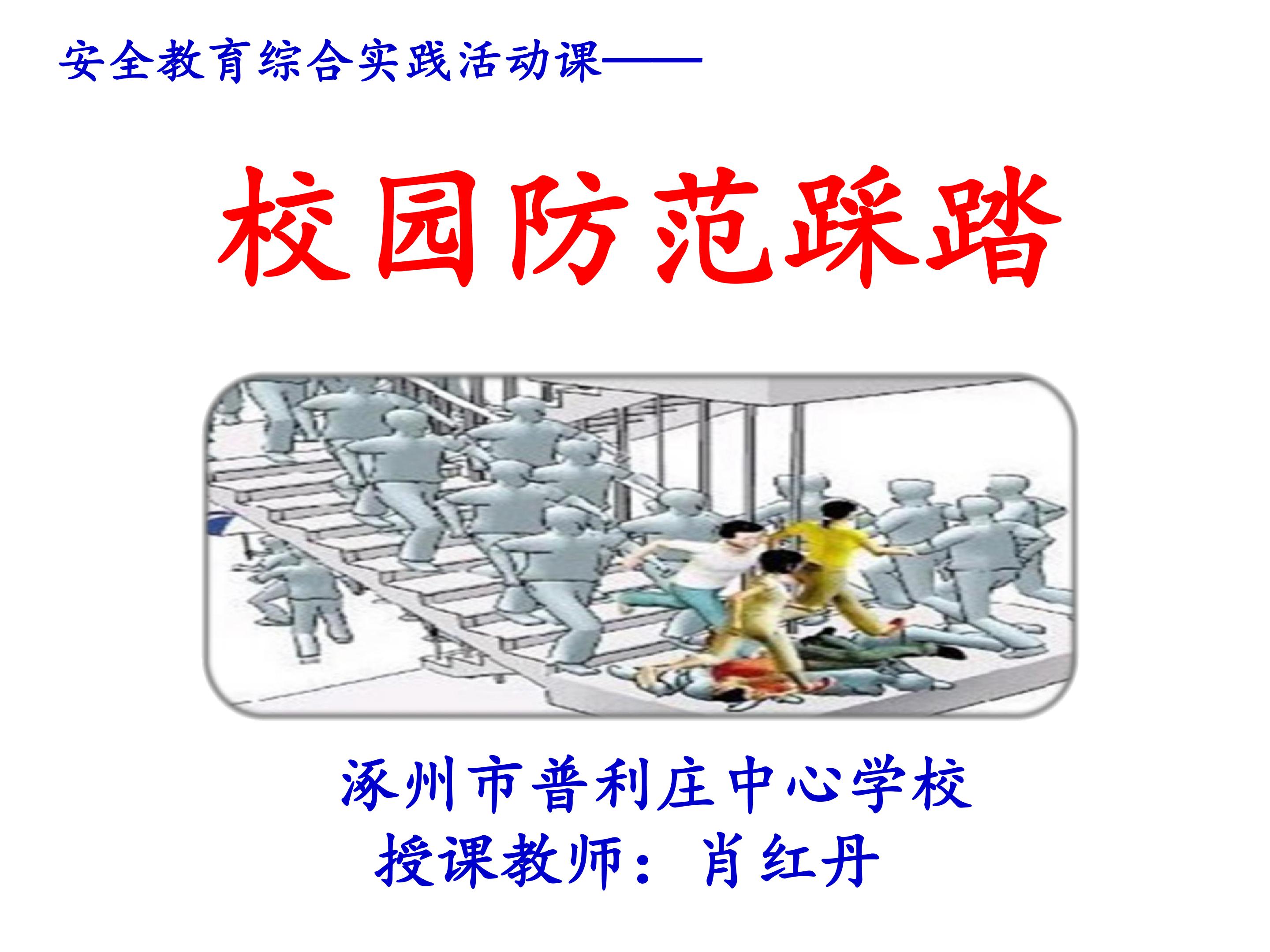 校园防范踩踏