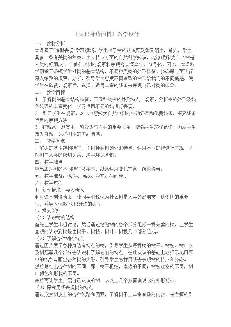 认识身边的树
