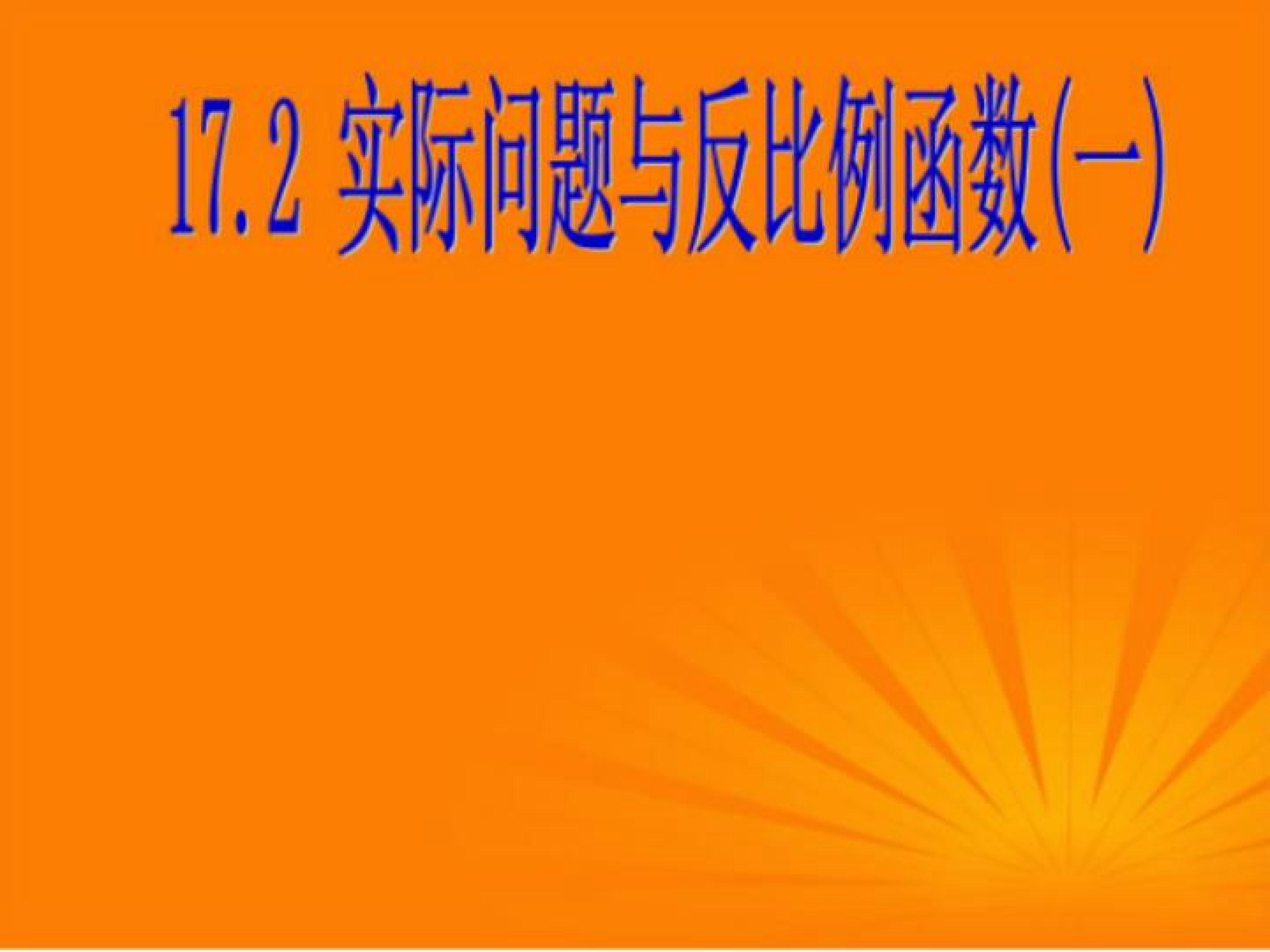 实际问题与反比例函数