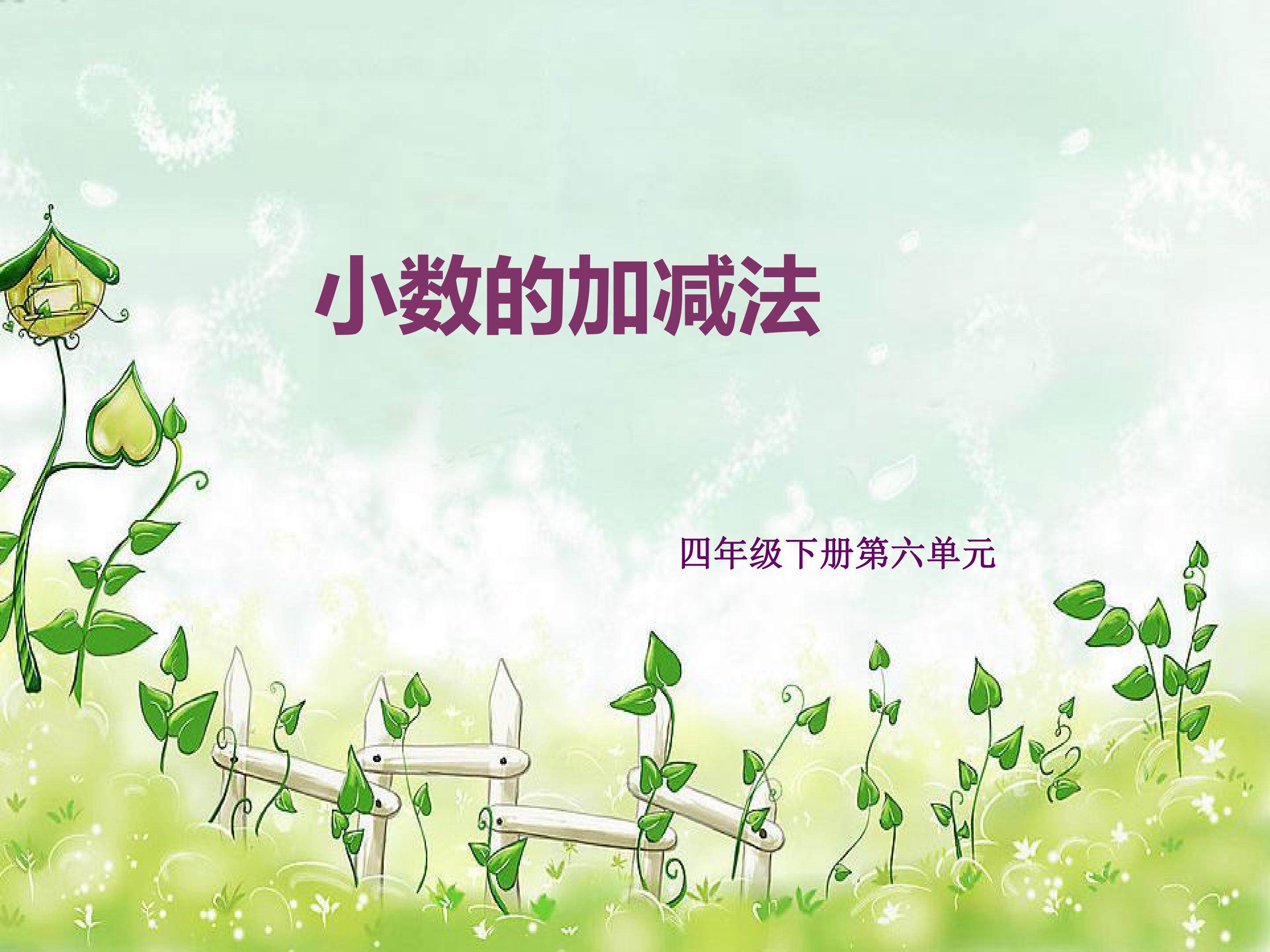 小数的加减法