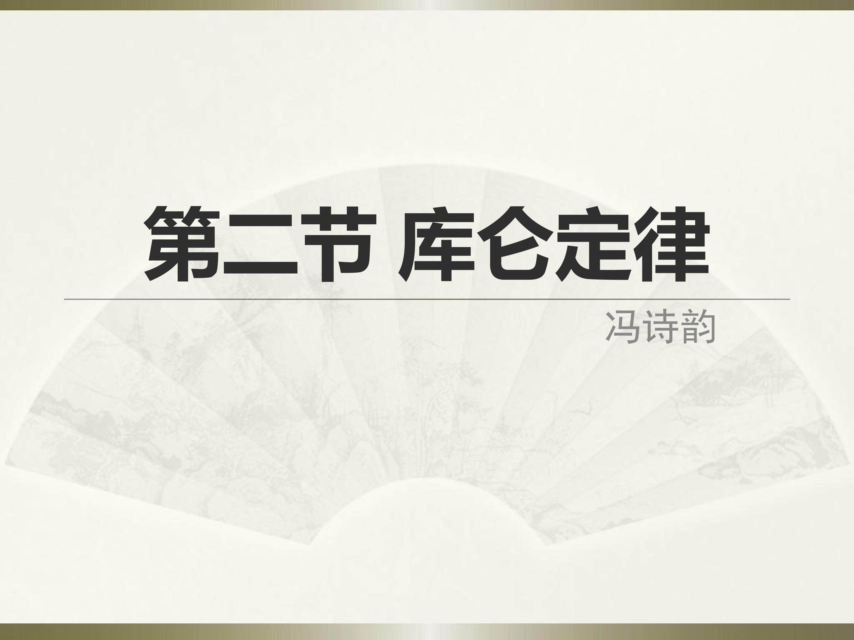 库仑定律