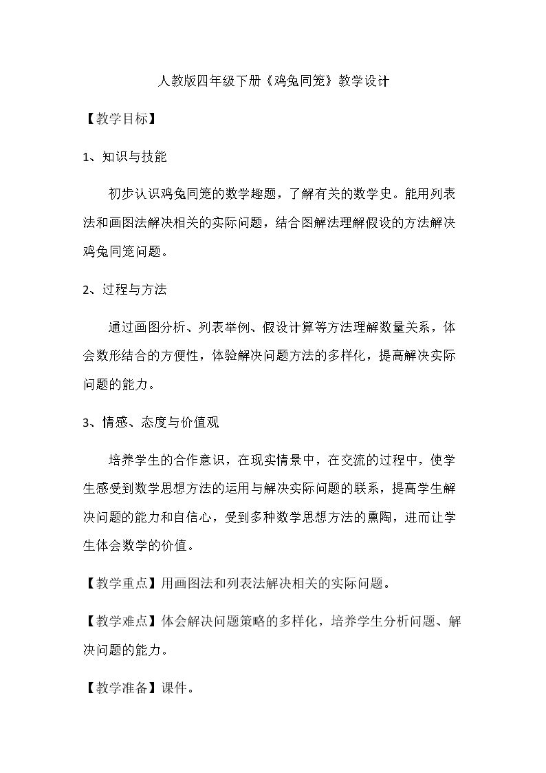 人教版四年级数学下册鸡兔同笼