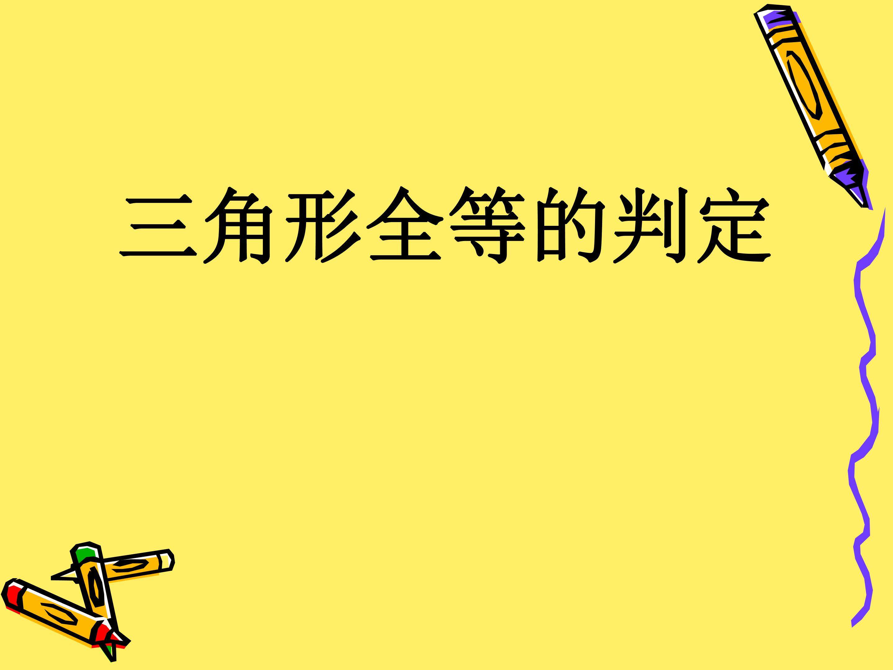 全等三角形的判定