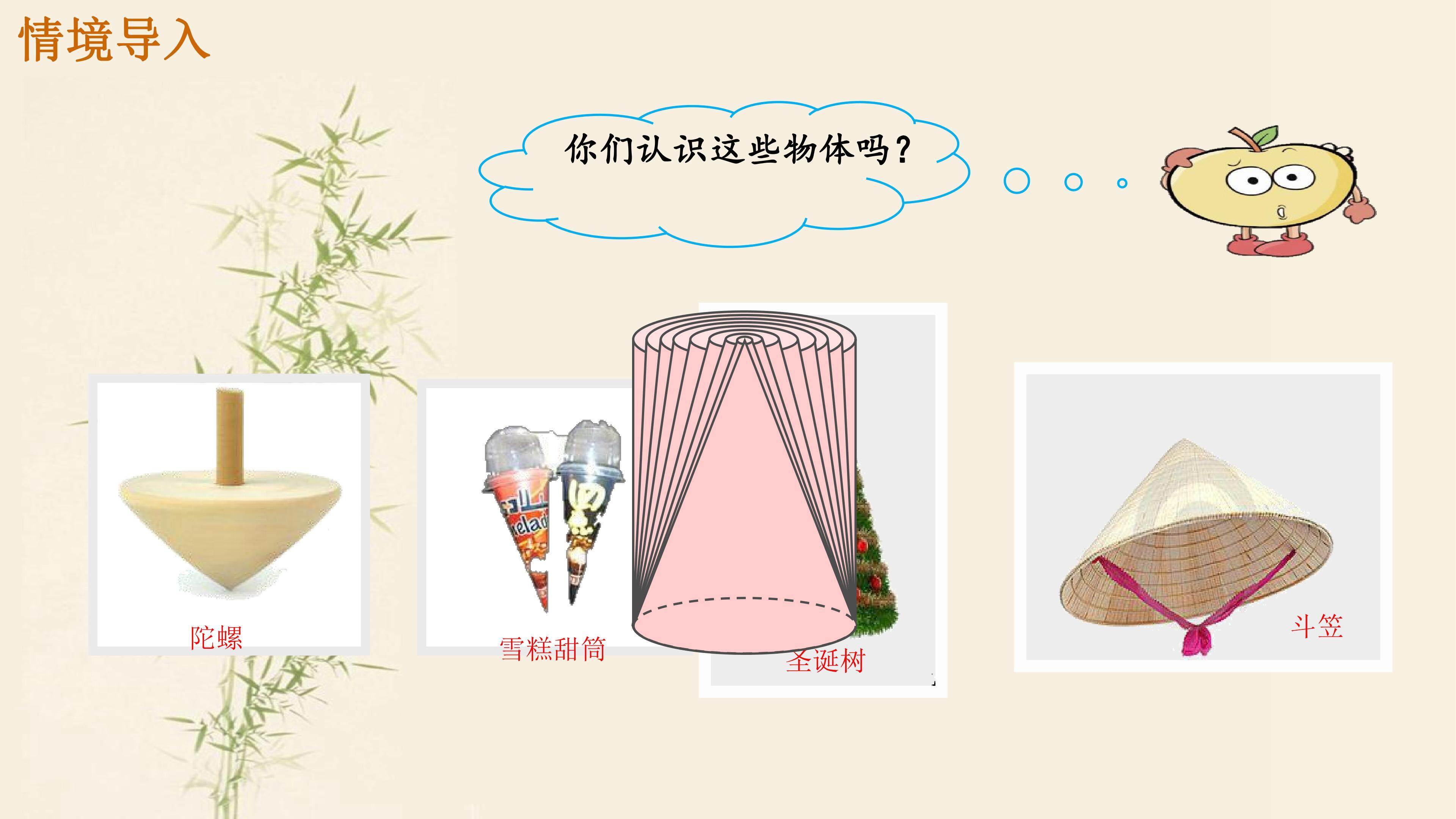 圆锥的认识