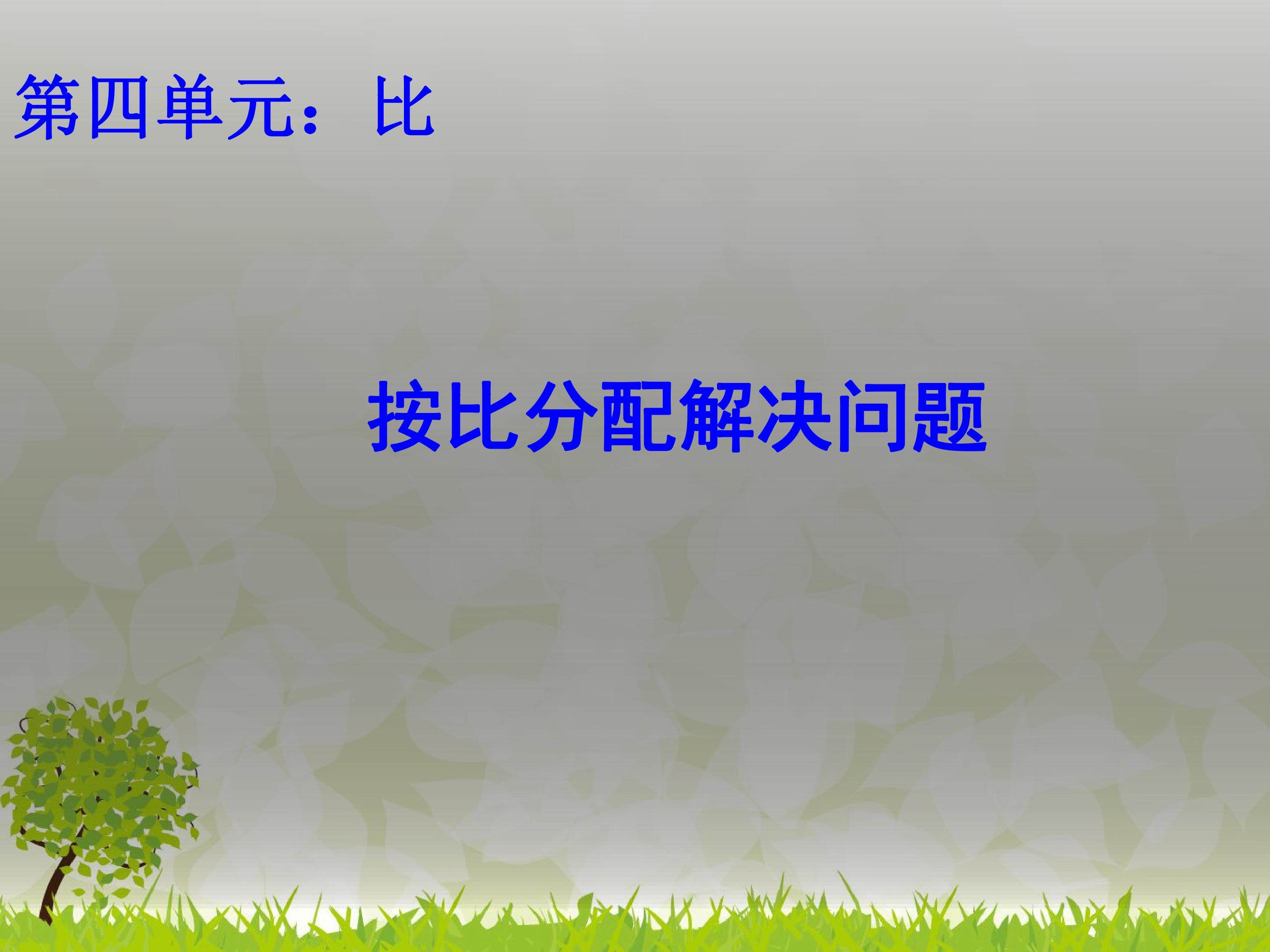 比的应用