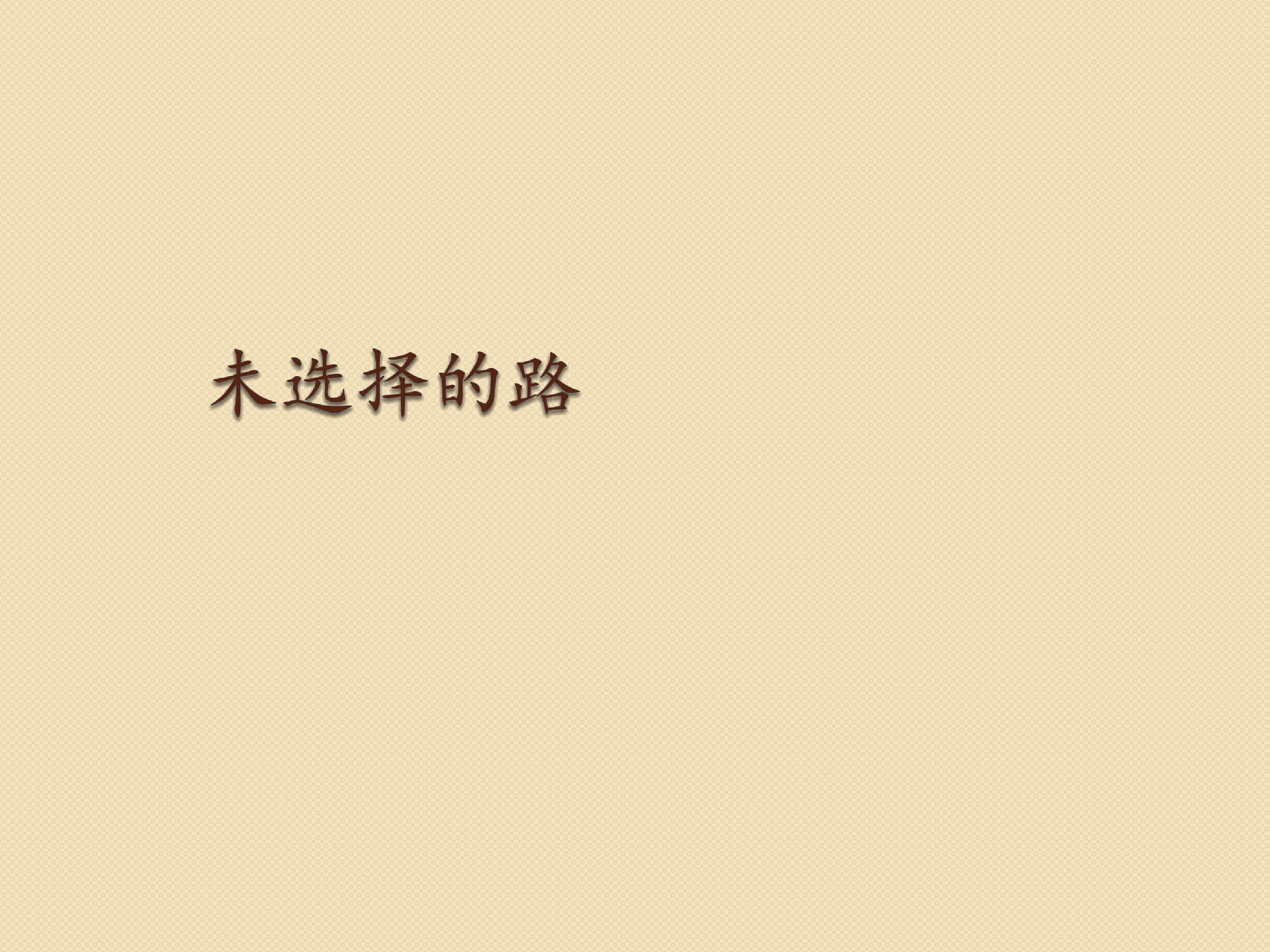 未选择的路