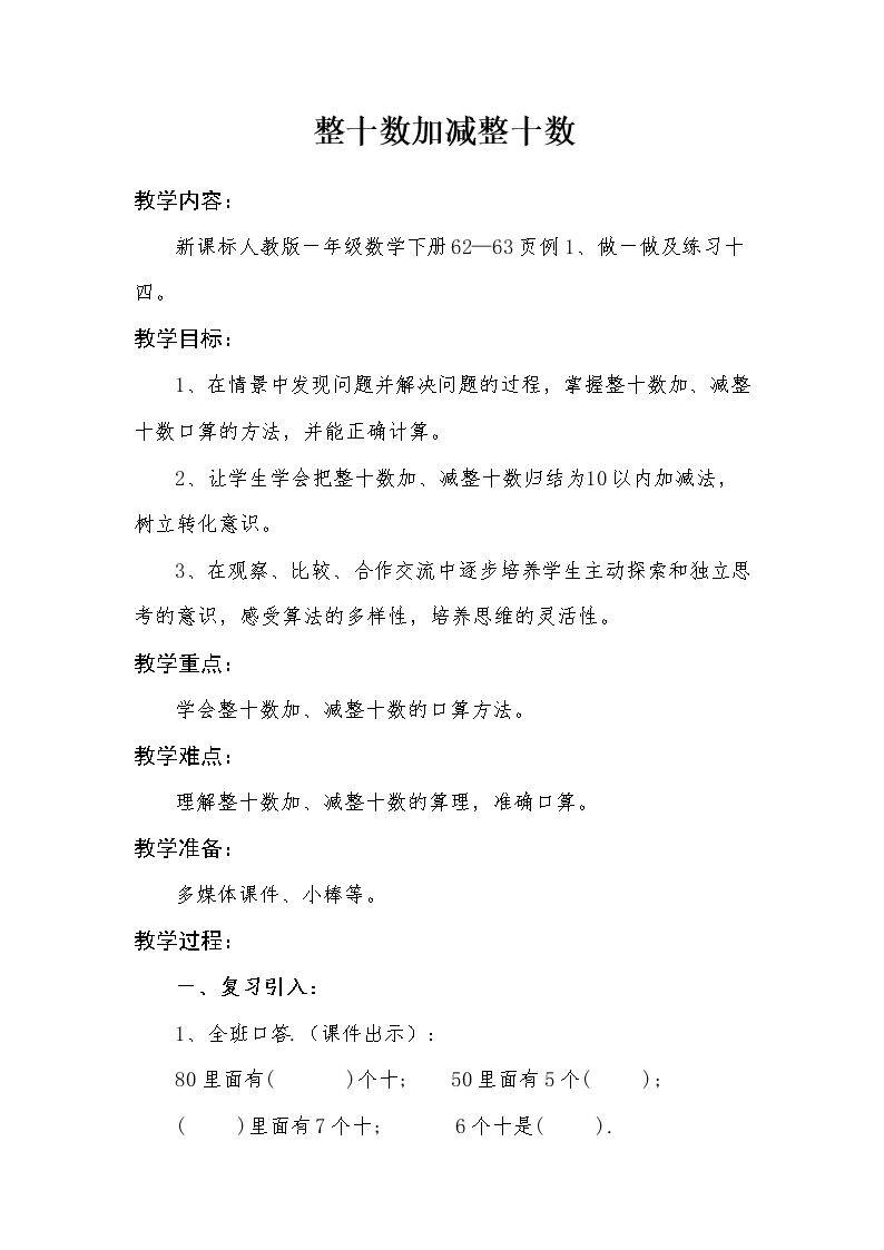 整十数加减整十数