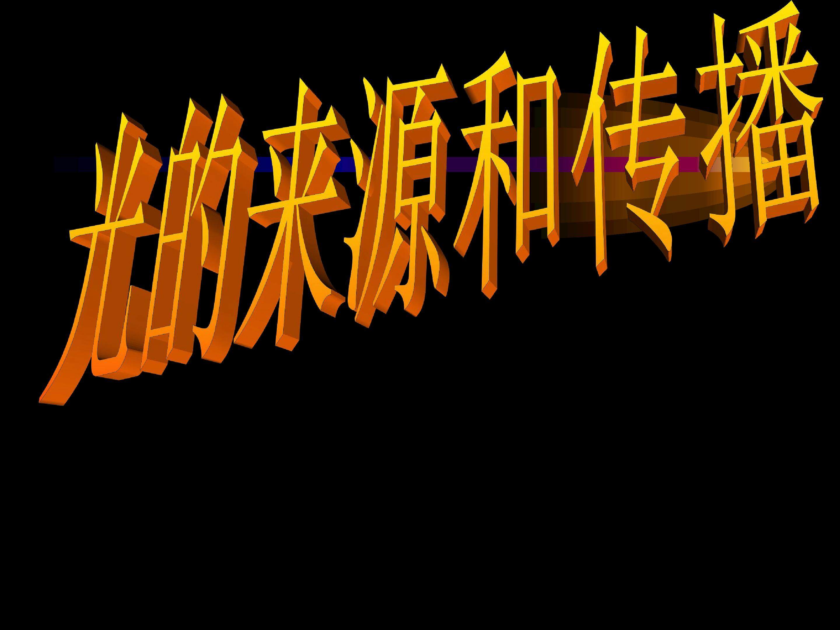 光的来源和传播 (3)