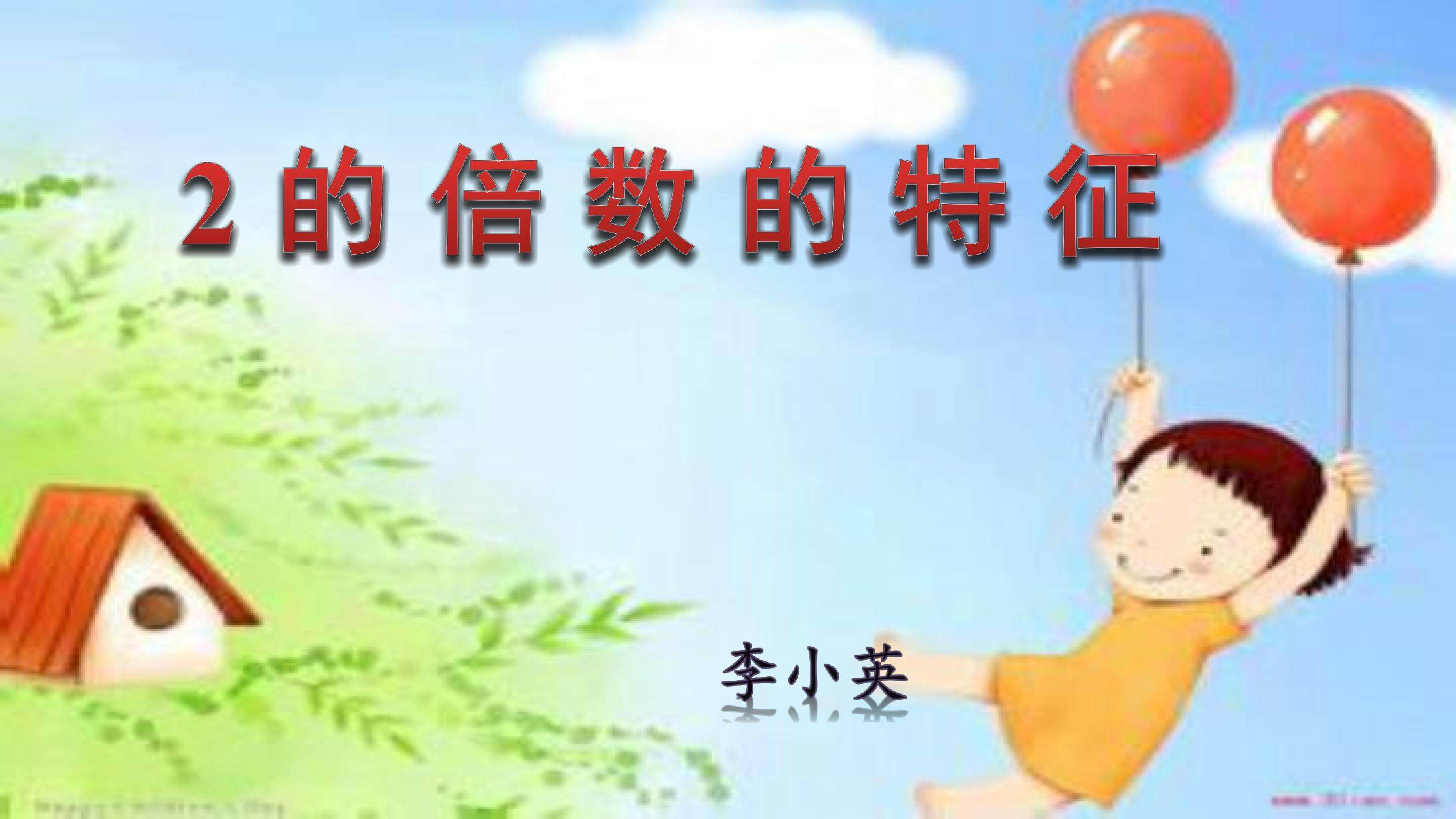 2的倍数的特征