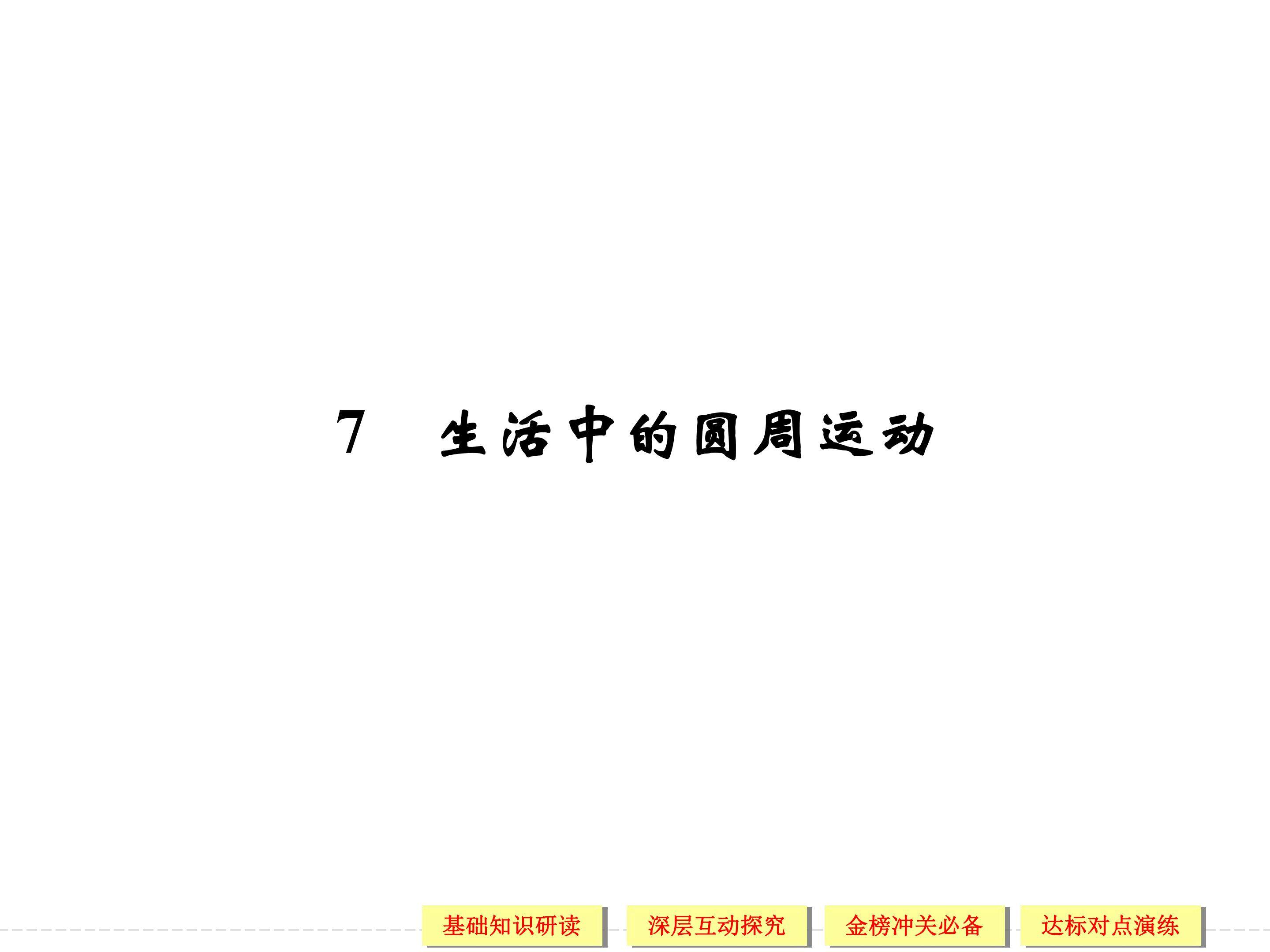 生活中的圆周运动