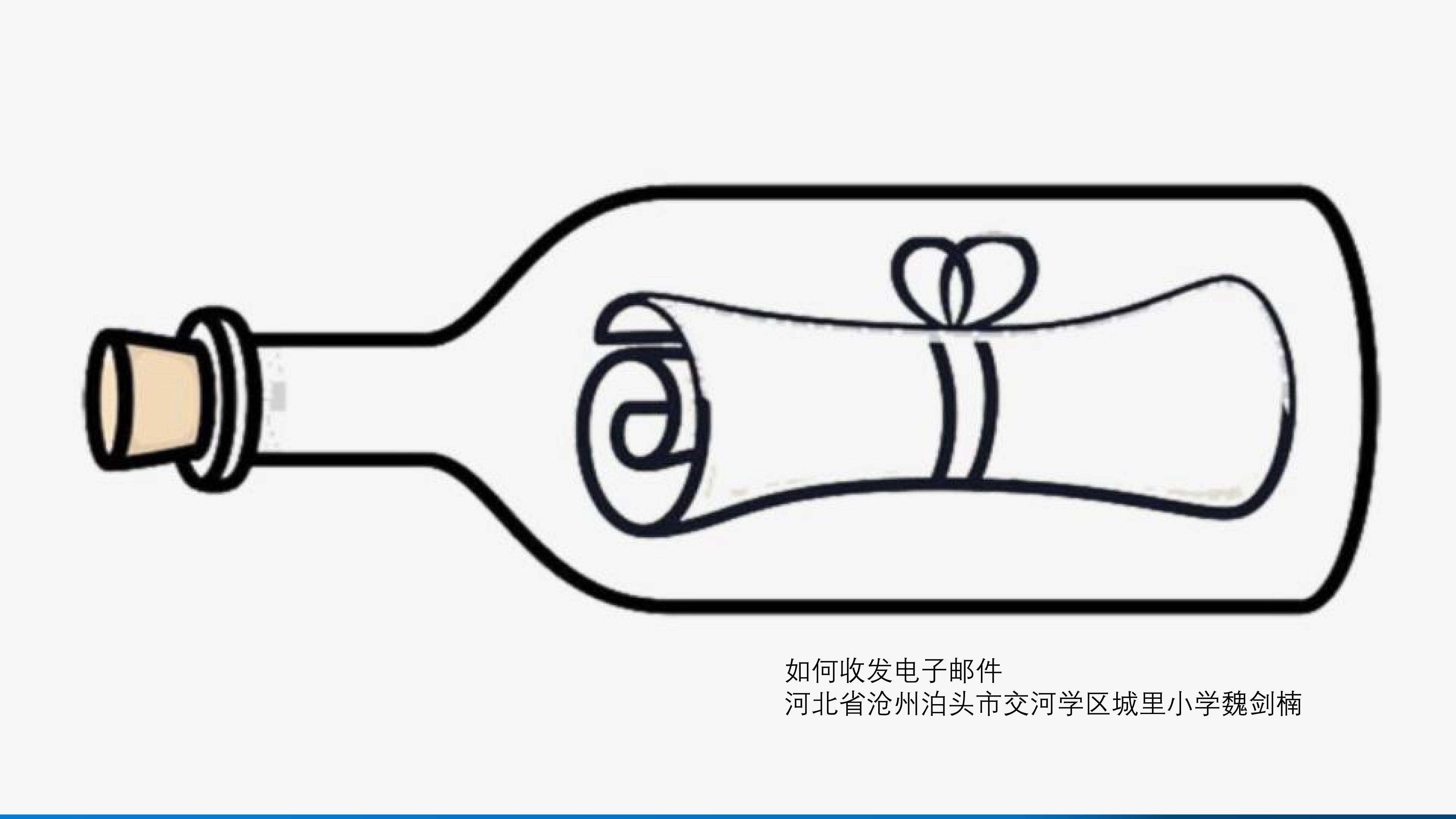 如何收发电子邮件