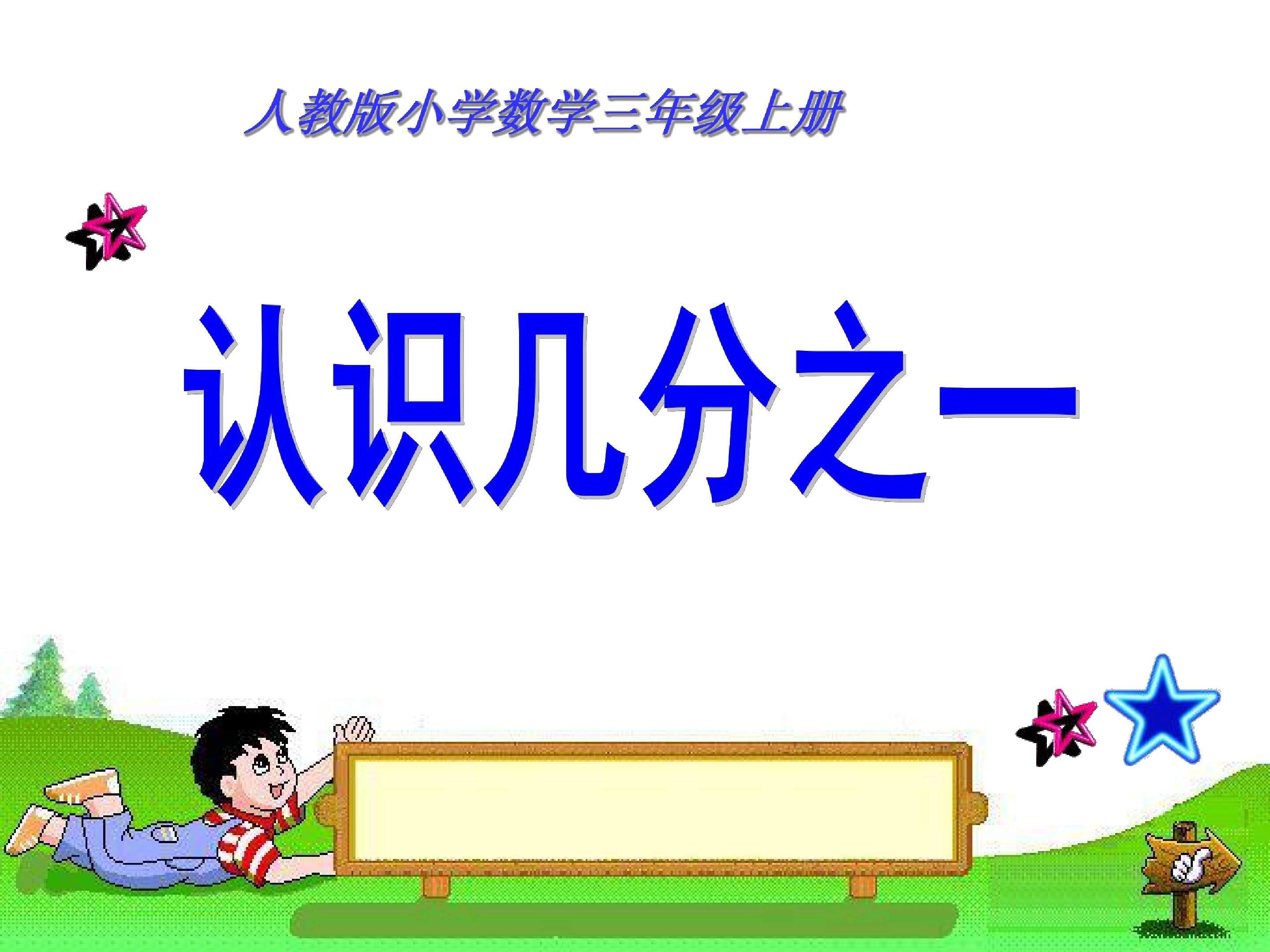 认识几分之几