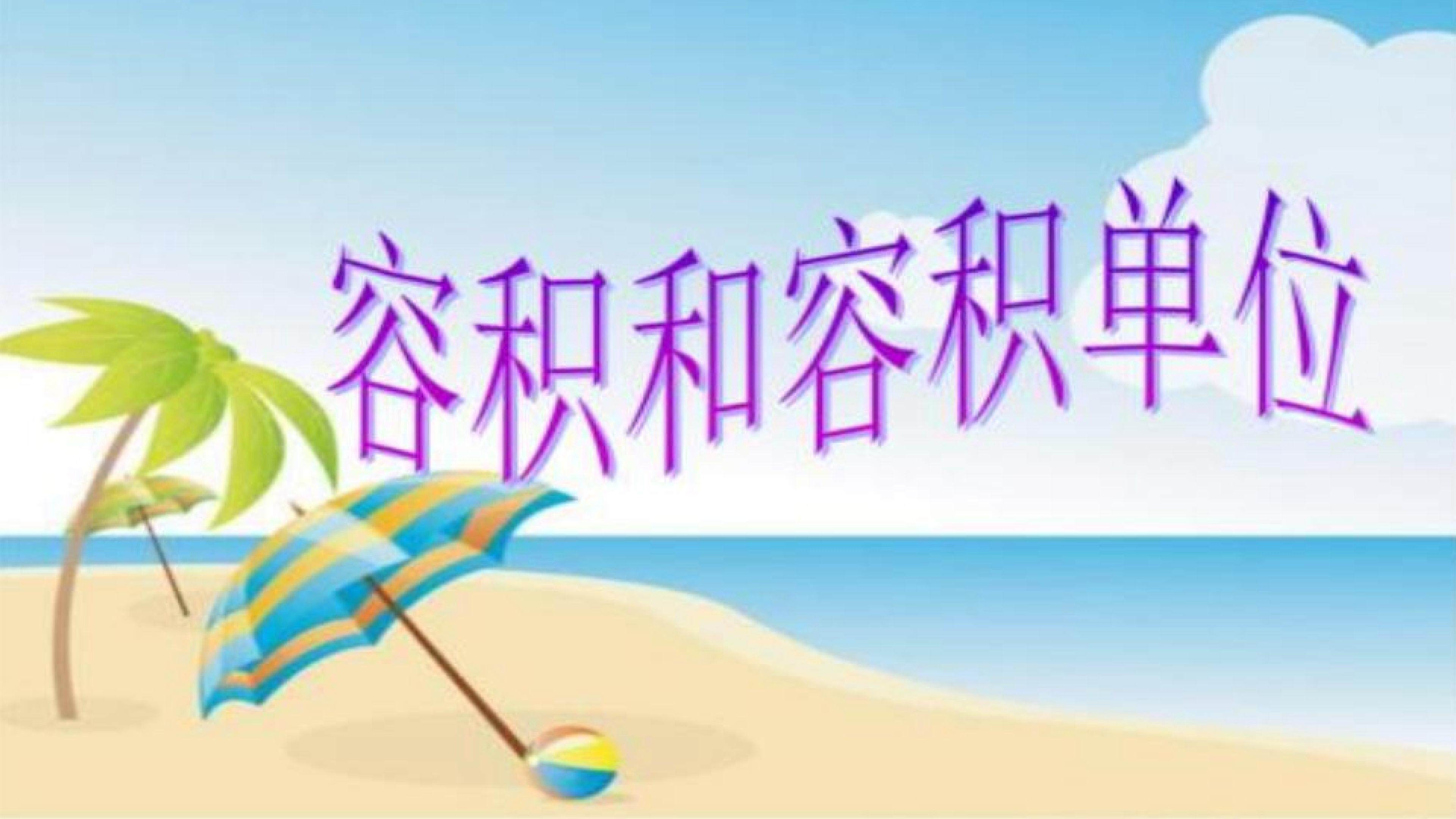 容积和容积单位
