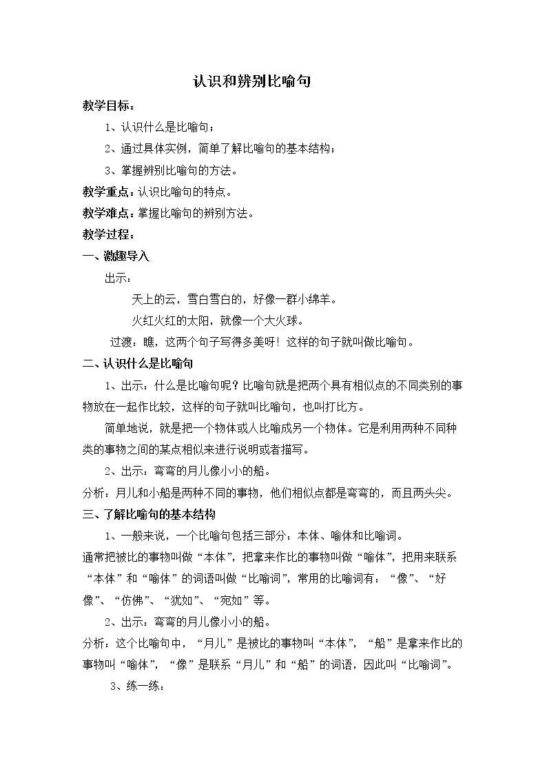 认识和辨别比喻句