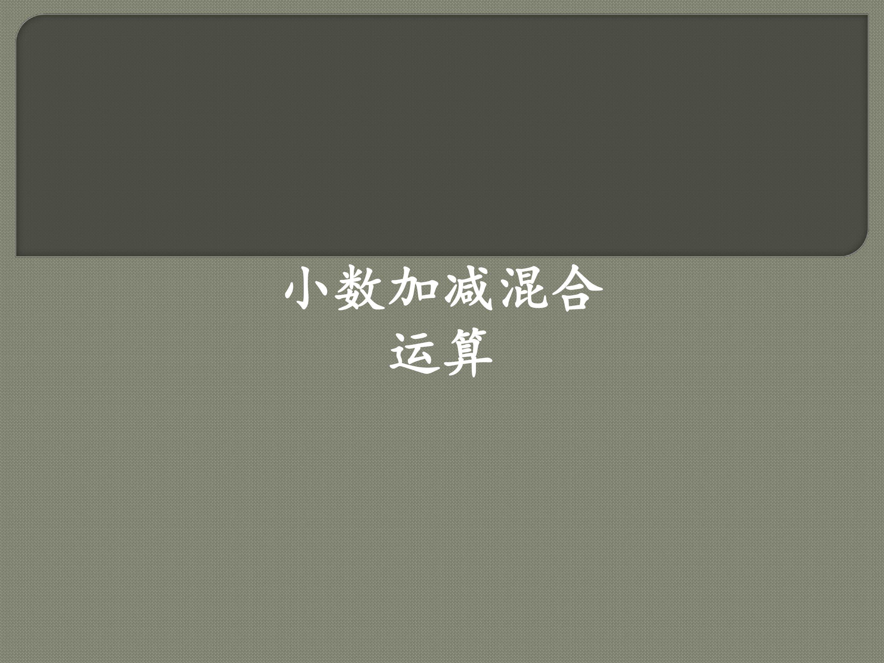 小数加减混合运算