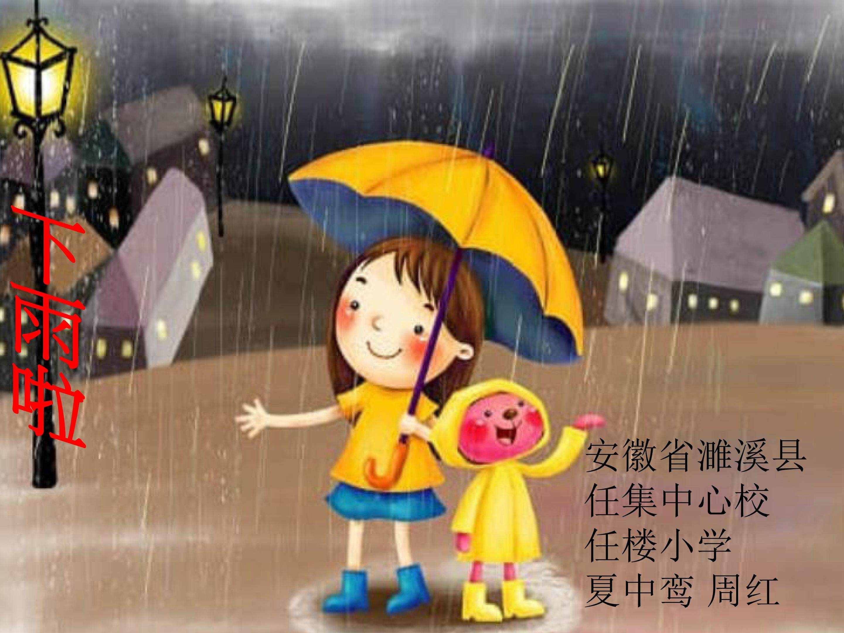 下雨啦