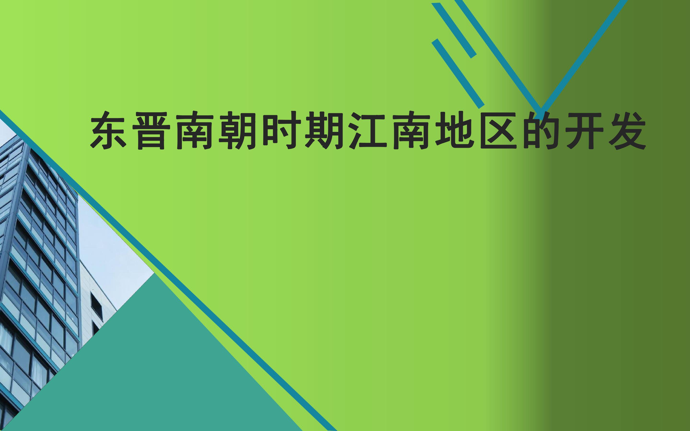 东晋南朝时期江南地区的开发