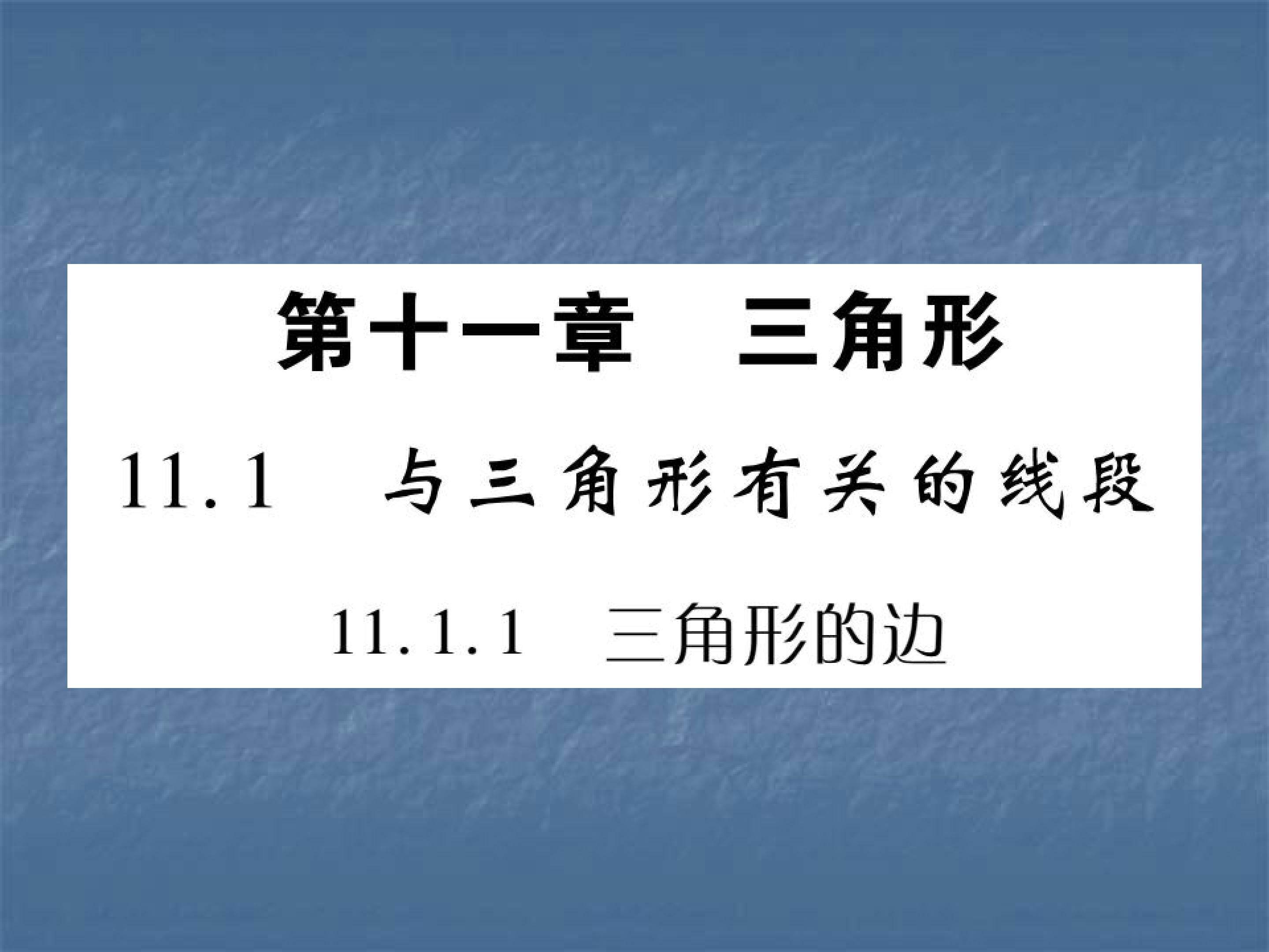 11.1.1 三角形的边