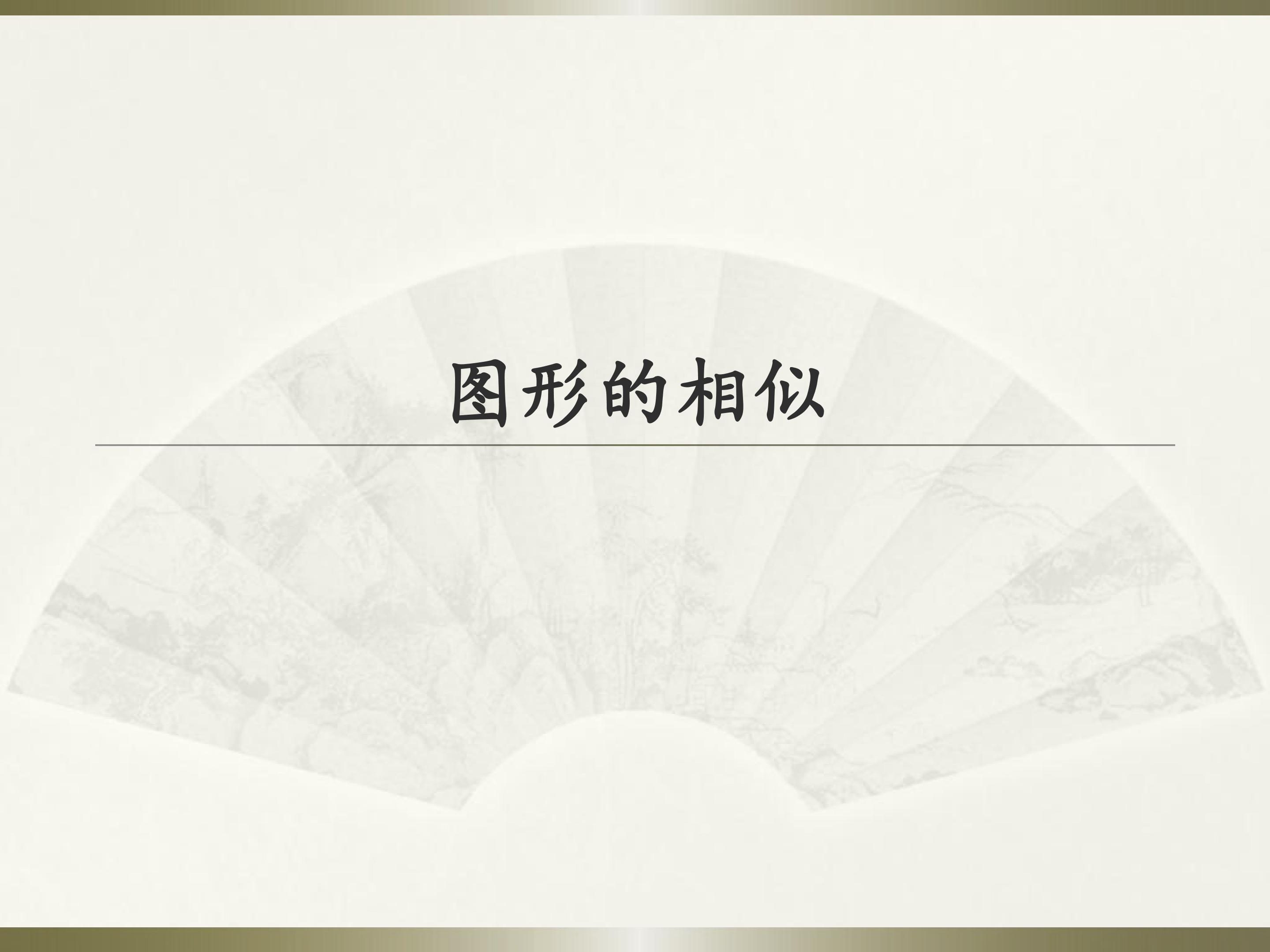 图形的相似